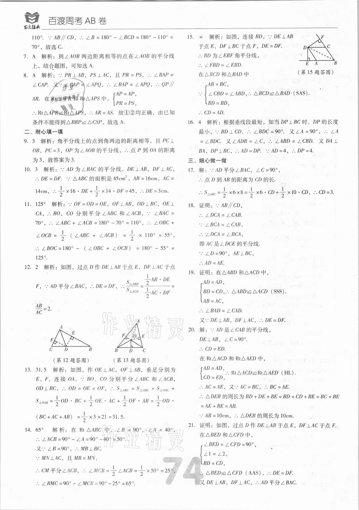 2020年百渡周考AB卷八年級數(shù)學上冊人教版 第10頁