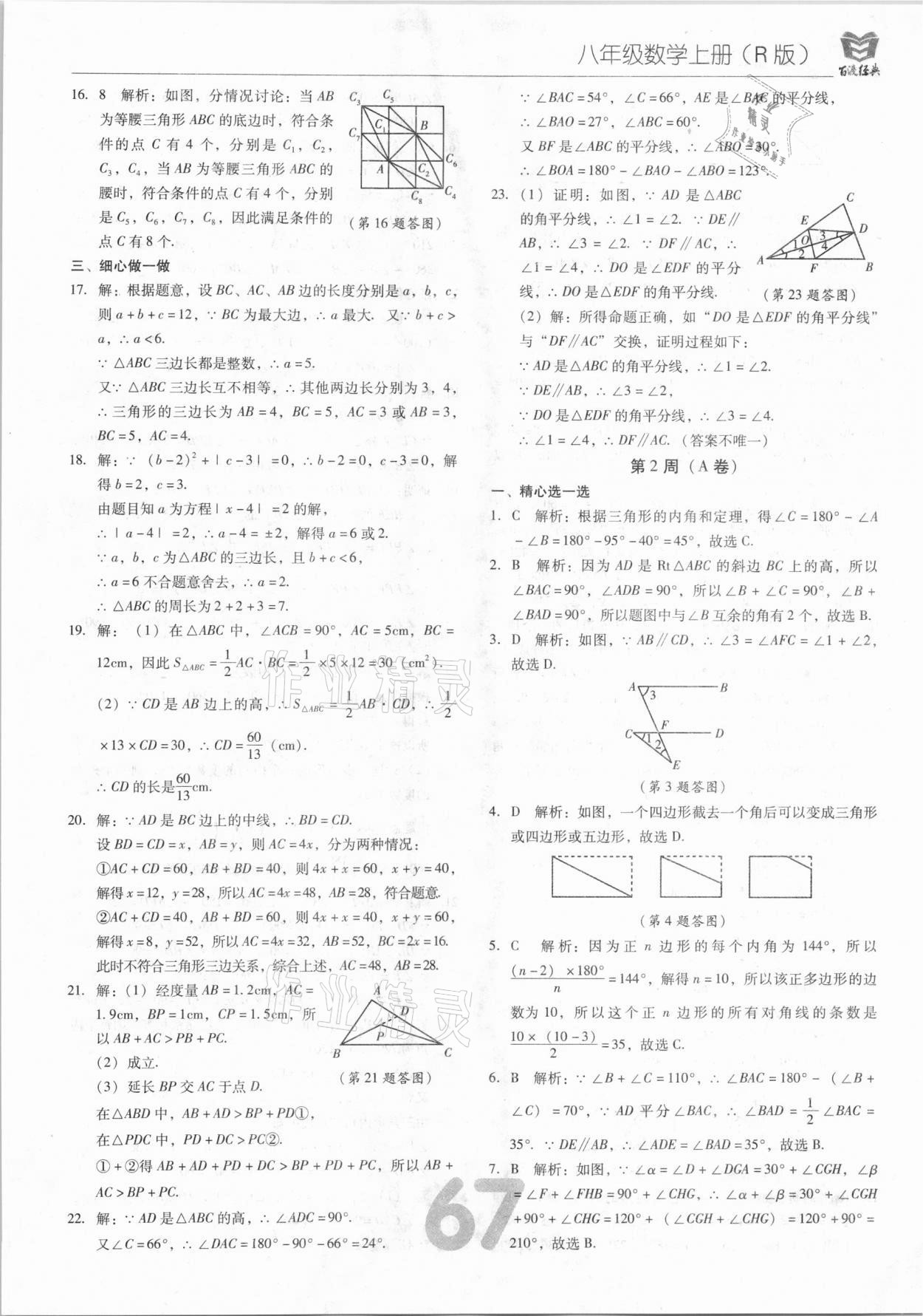 2020年百渡周考AB卷八年級數(shù)學(xué)上冊人教版 第3頁