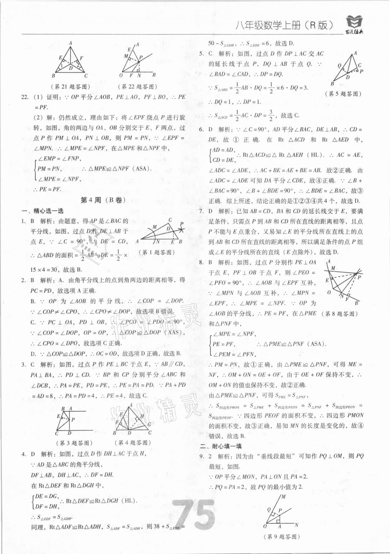 2020年百渡周考AB卷八年級數學上冊人教版 第11頁