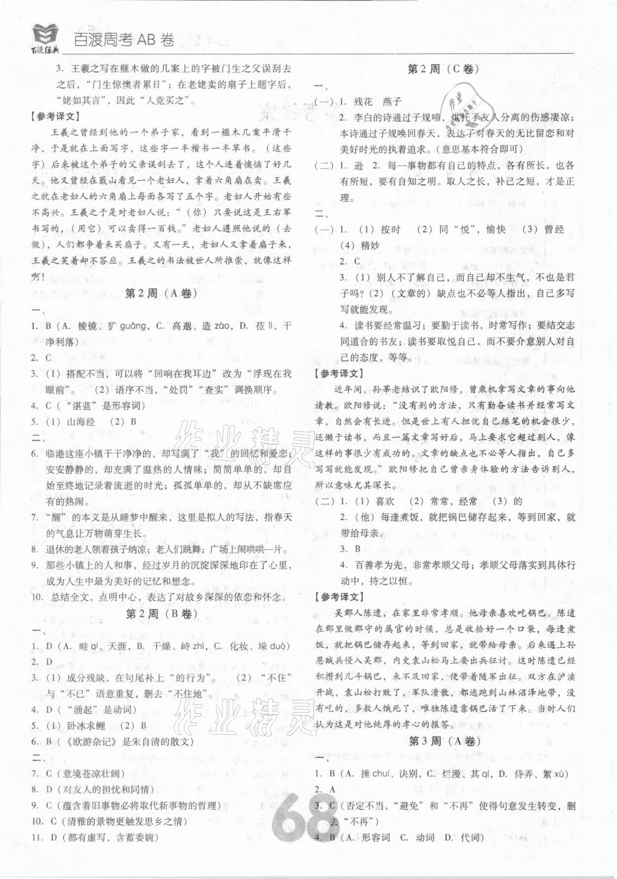 2020年百渡周考AB卷七年級語文上冊人教版 第2頁