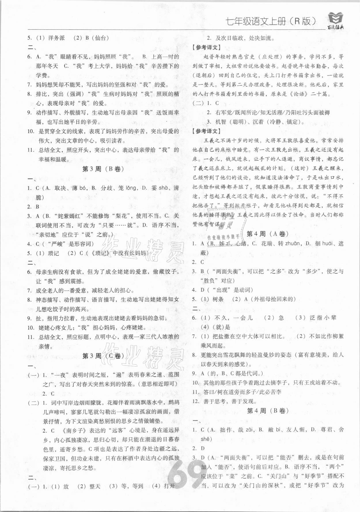 2020年百渡周考AB卷七年級語文上冊人教版 第3頁