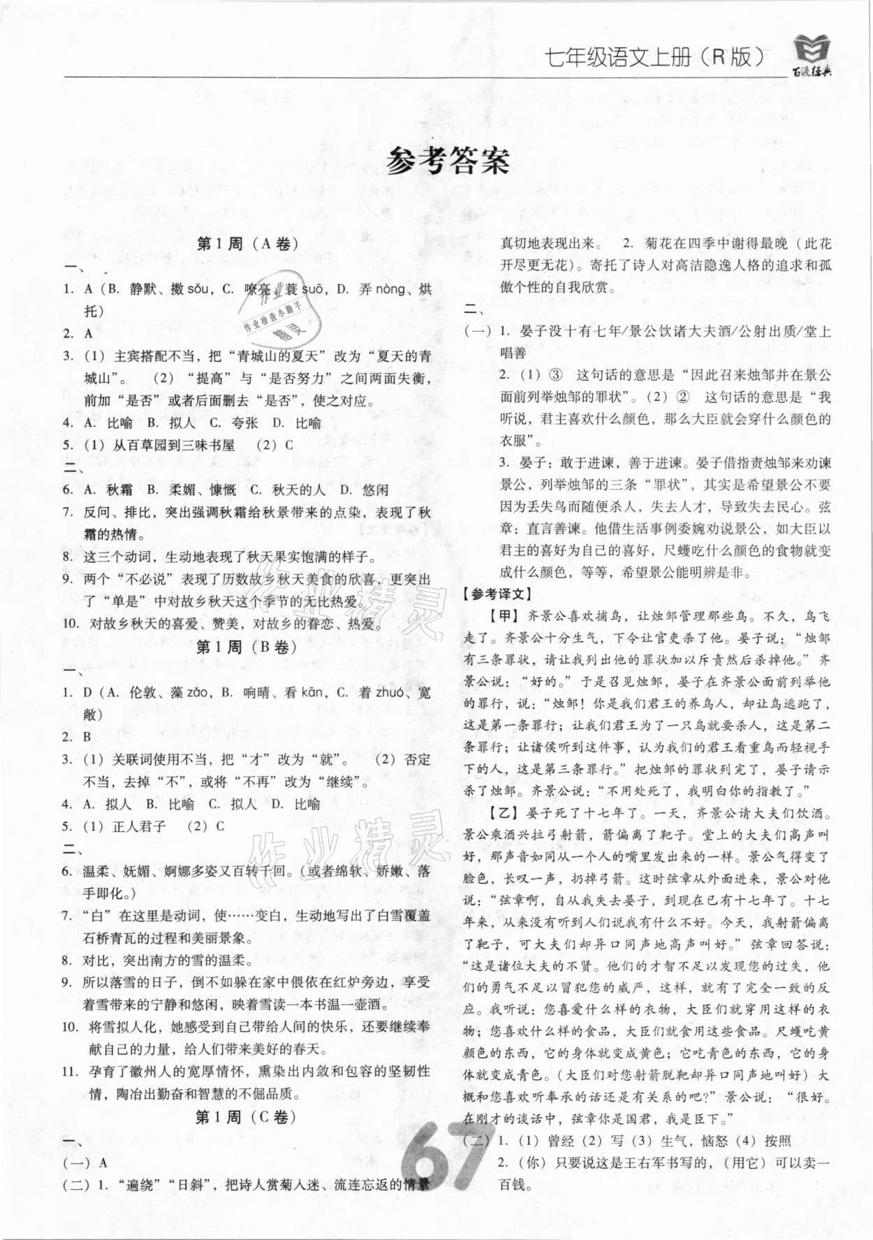 2020年百渡周考AB卷七年級(jí)語文上冊(cè)人教版 第1頁