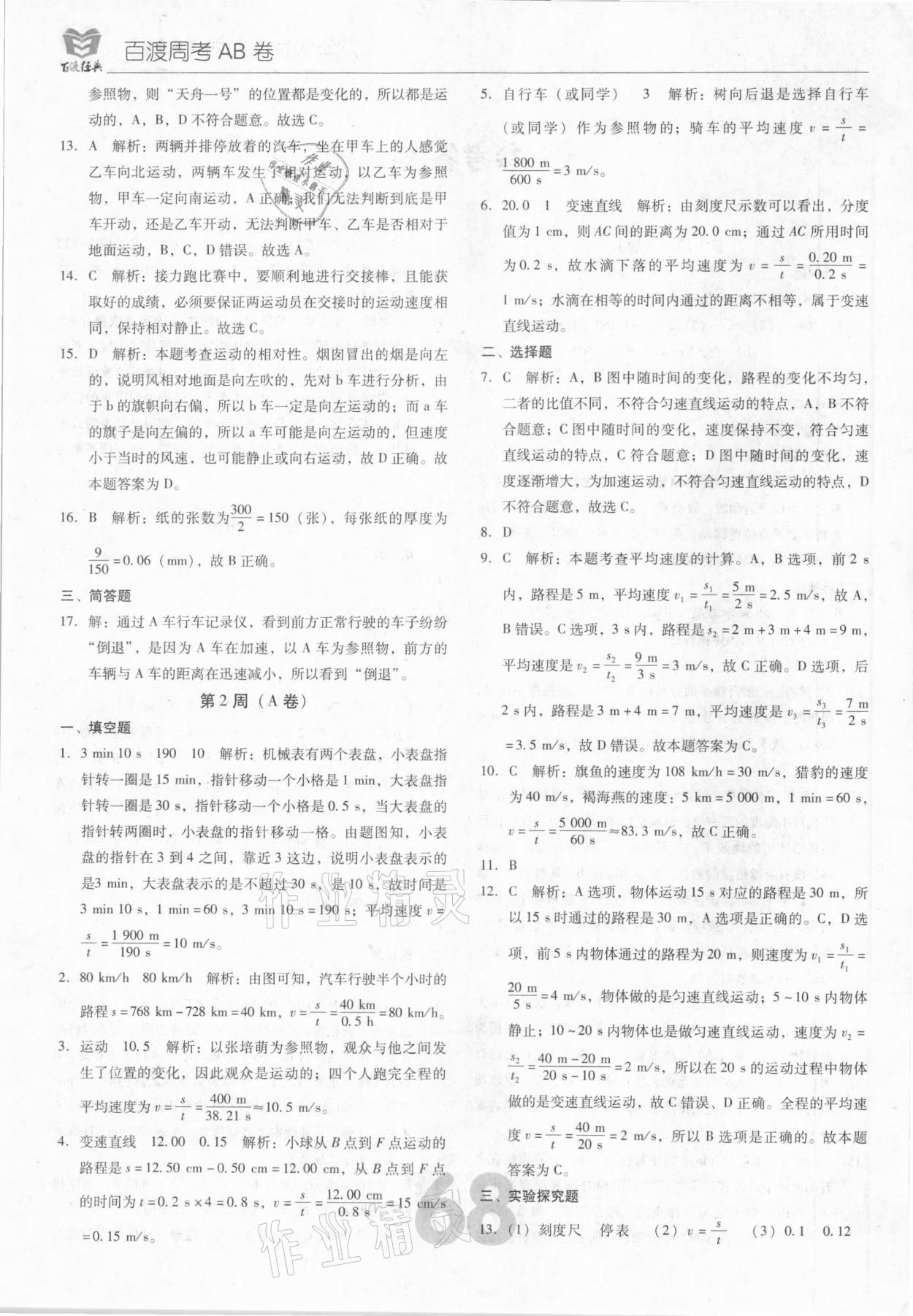 2020年百渡周考AB卷八年級物理上冊人教版 第2頁