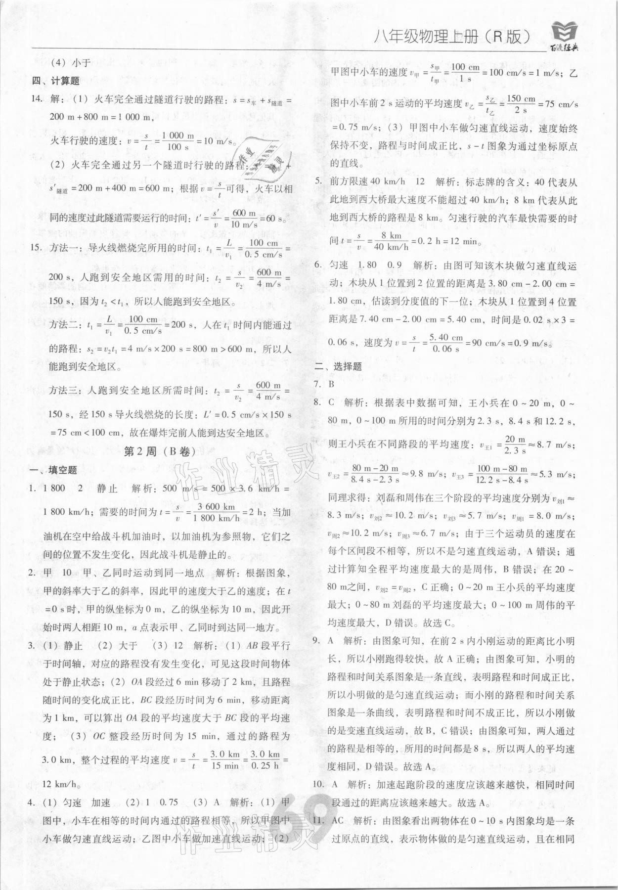 2020年百渡周考AB卷八年級(jí)物理上冊(cè)人教版 第3頁(yè)