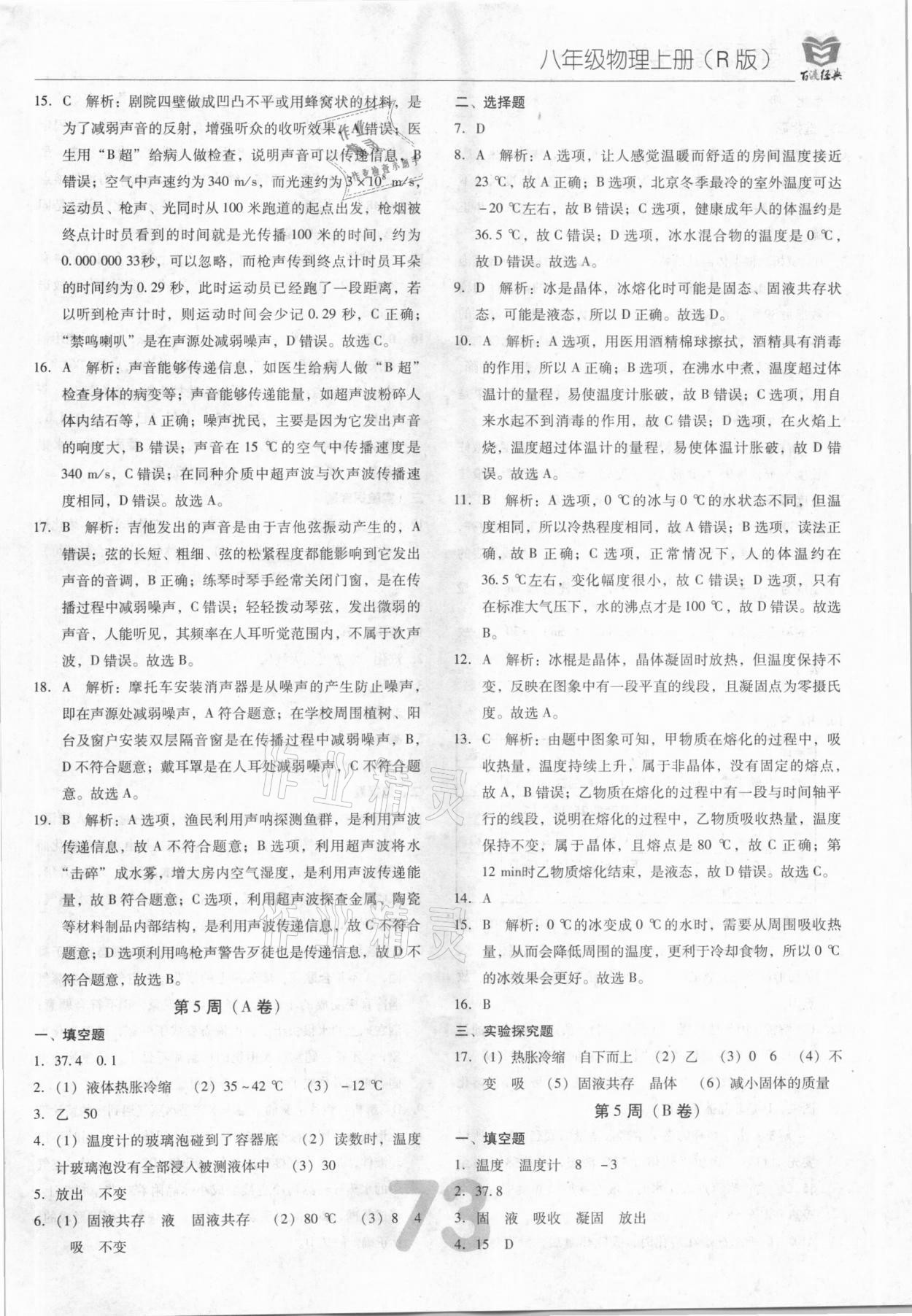 2020年百渡周考AB卷八年級(jí)物理上冊(cè)人教版 第7頁