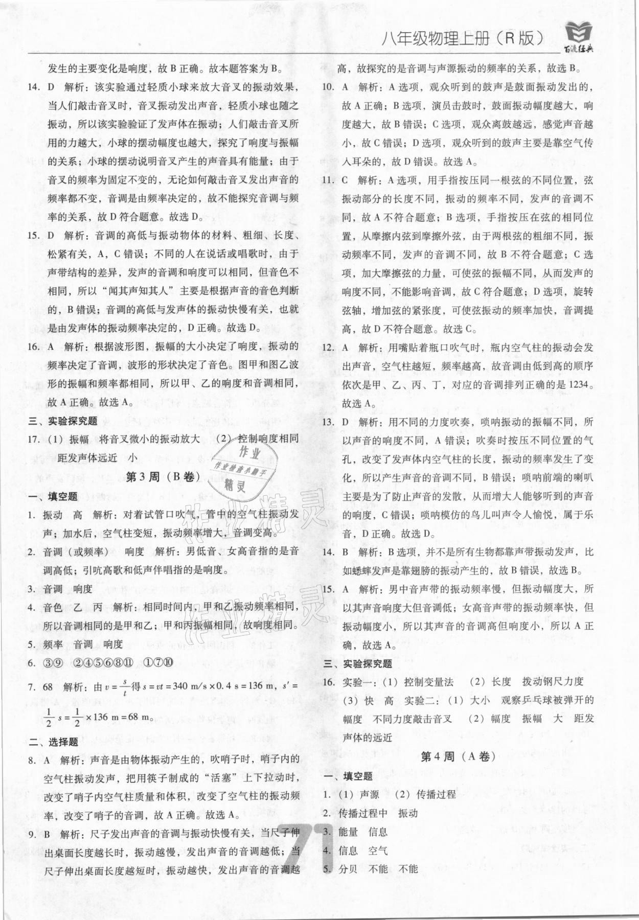 2020年百渡周考AB卷八年級物理上冊人教版 第5頁