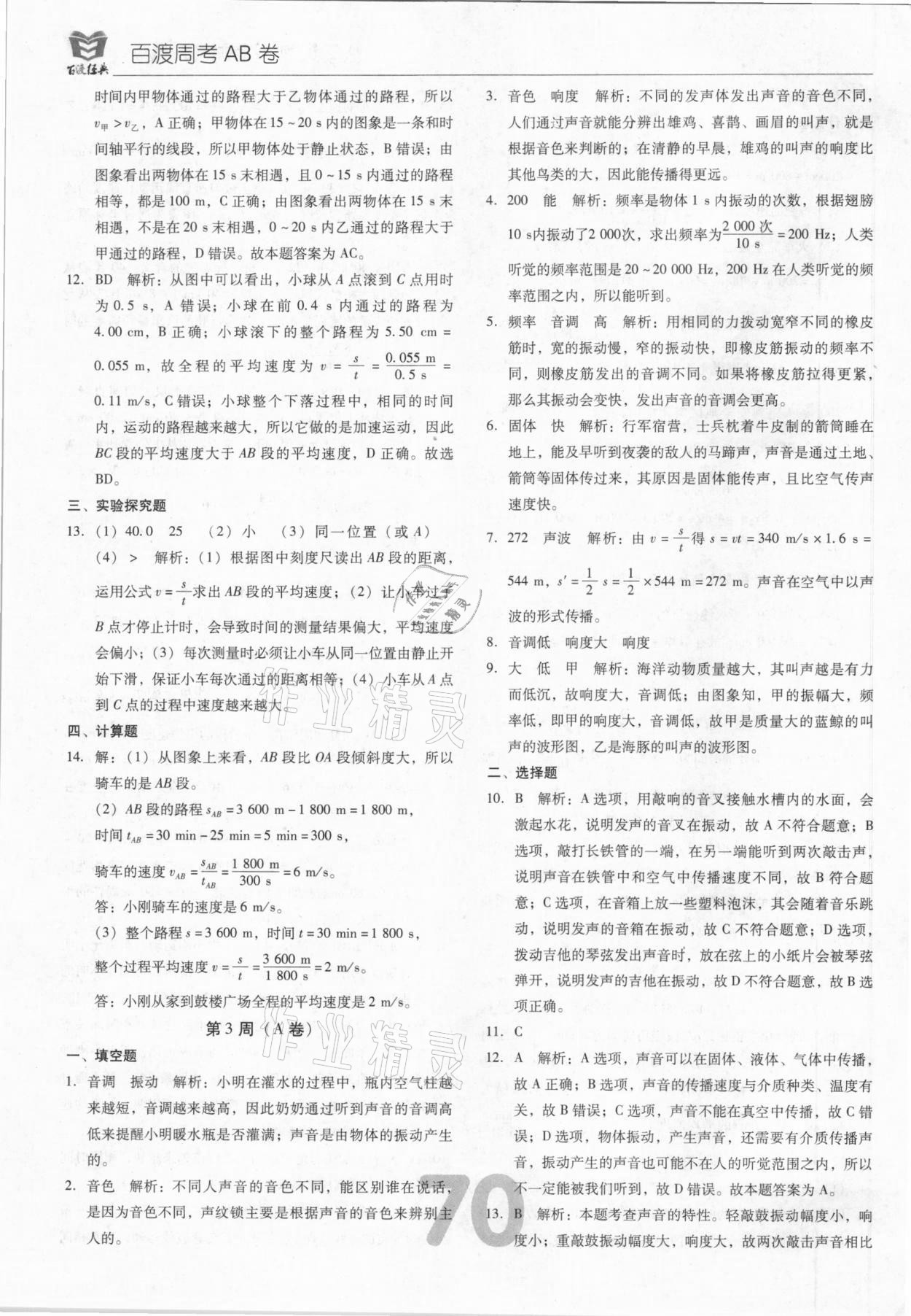 2020年百渡周考AB卷八年級(jí)物理上冊(cè)人教版 第4頁