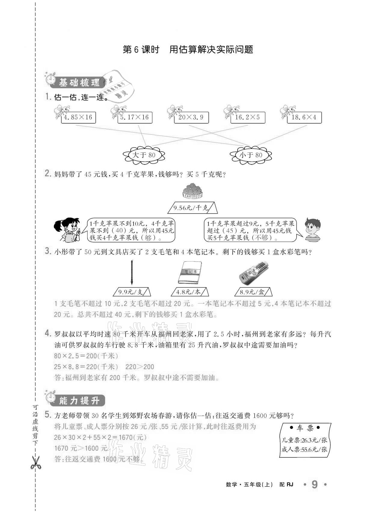 2020年小學1課3練培優(yōu)作業(yè)本五年級數(shù)學上冊人教版 參考答案第9頁