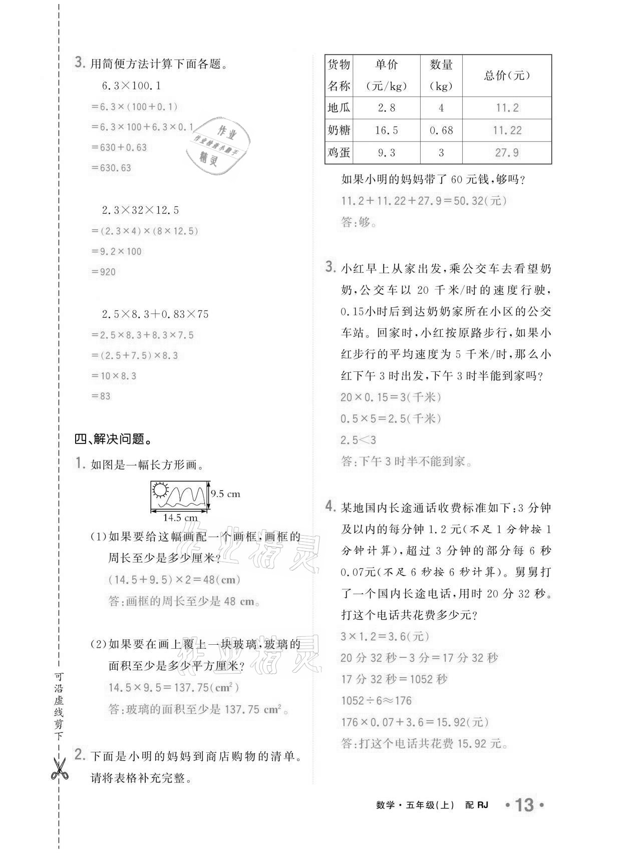 2020年小學(xué)1課3練培優(yōu)作業(yè)本五年級數(shù)學(xué)上冊人教版 參考答案第12頁