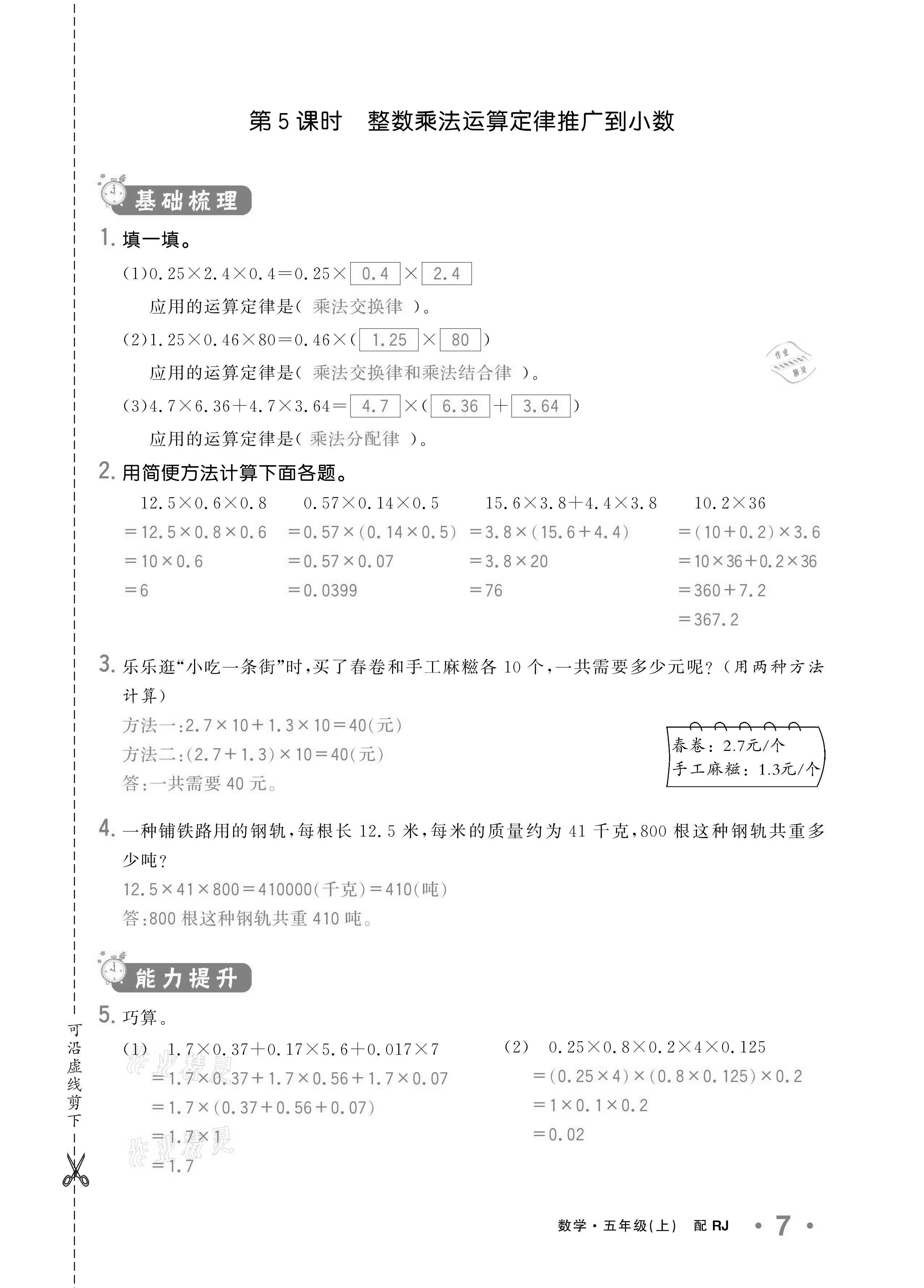 2020年小學1課3練培優(yōu)作業(yè)本五年級數(shù)學上冊人教版 參考答案第7頁