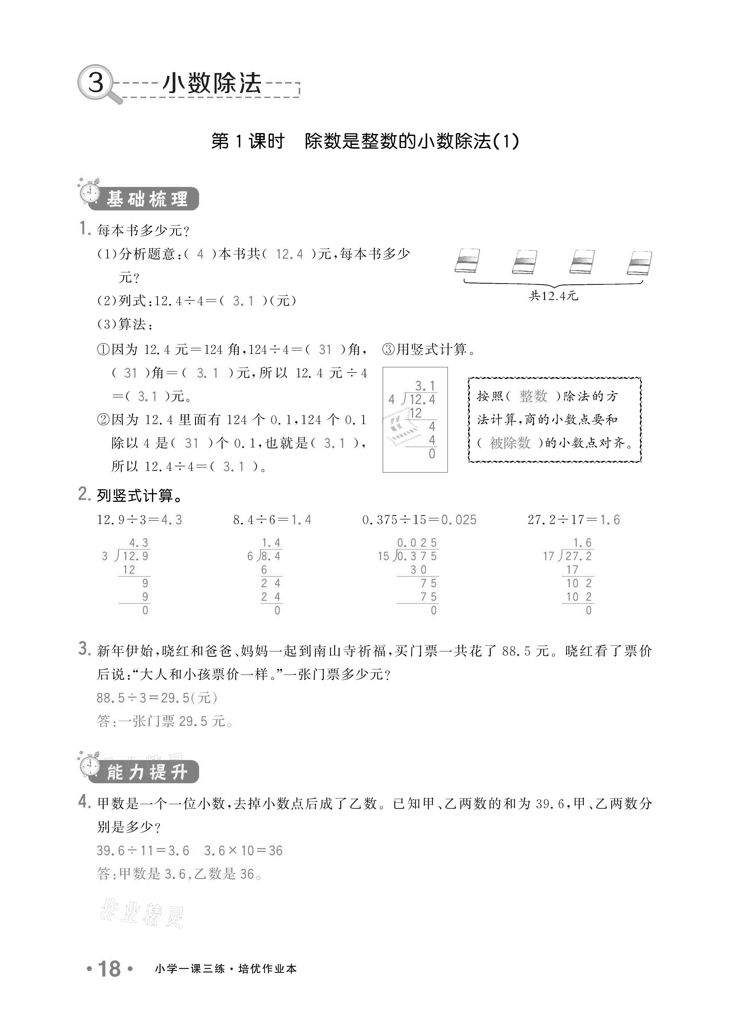 2020年小學(xué)1課3練培優(yōu)作業(yè)本五年級數(shù)學(xué)上冊人教版 參考答案第16頁