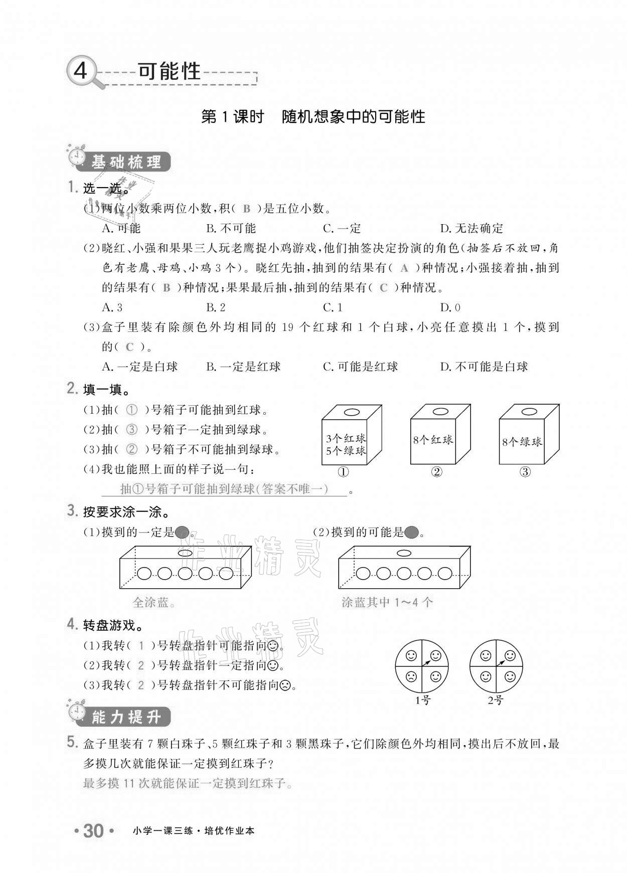 2020年小學(xué)1課3練培優(yōu)作業(yè)本五年級(jí)數(shù)學(xué)上冊(cè)人教版 參考答案第27頁(yè)