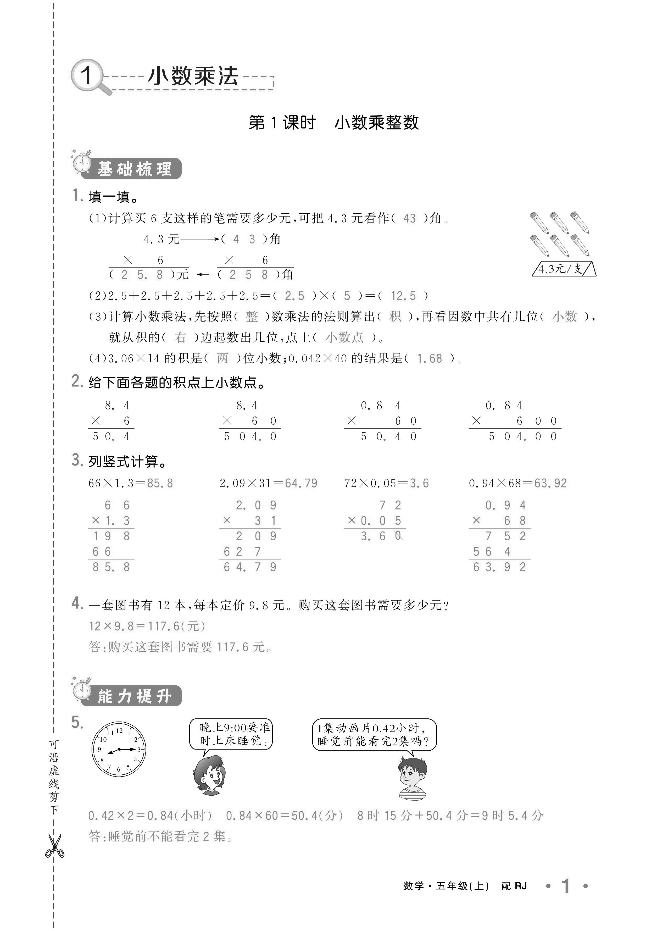 2020年小學1課3練培優(yōu)作業(yè)本五年級數(shù)學上冊人教版 參考答案第1頁