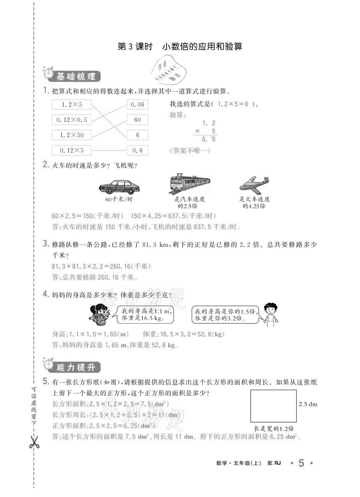 2020年小學1課3練培優(yōu)作業(yè)本五年級數學上冊人教版 參考答案第5頁