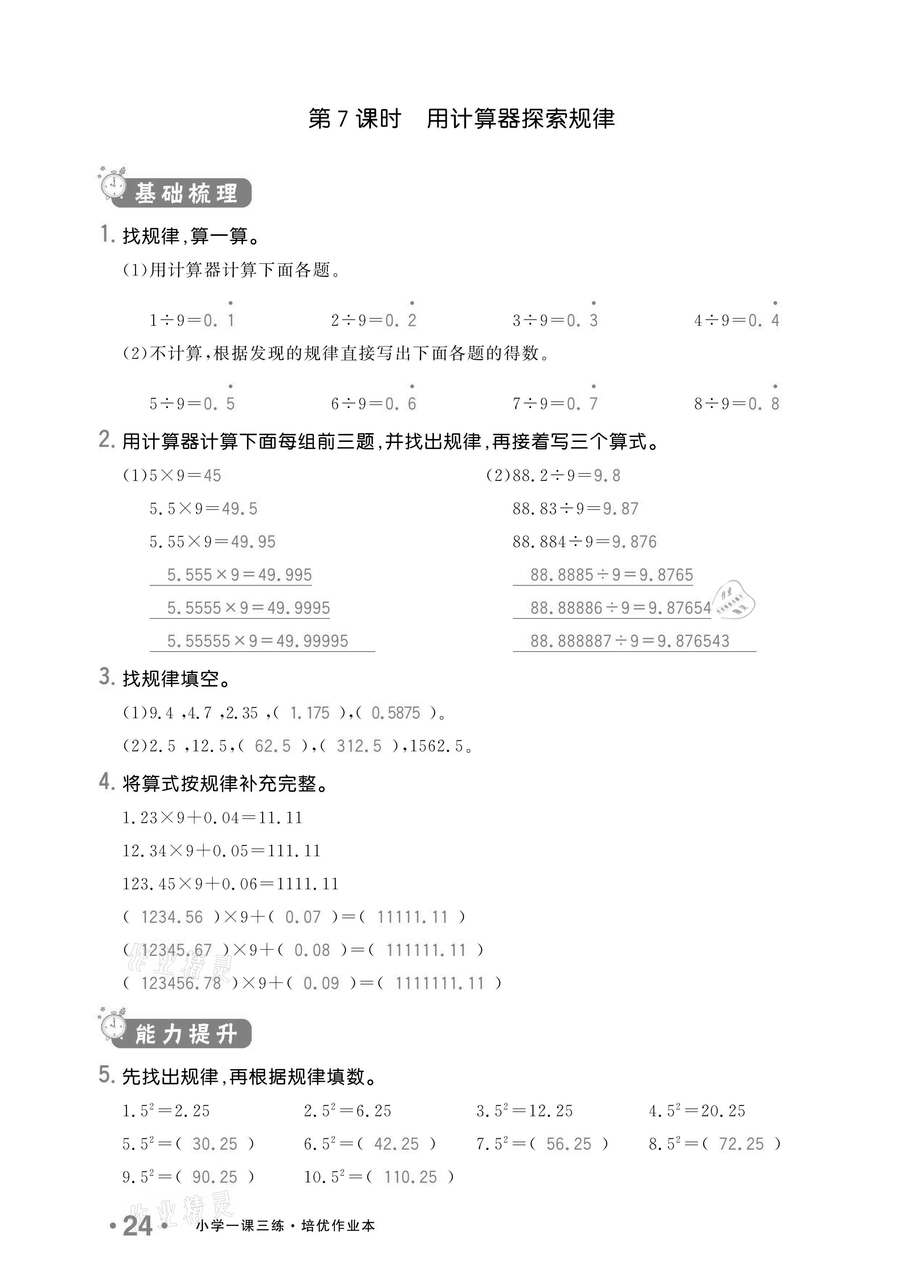 2020年小學(xué)1課3練培優(yōu)作業(yè)本五年級(jí)數(shù)學(xué)上冊(cè)人教版 參考答案第22頁(yè)