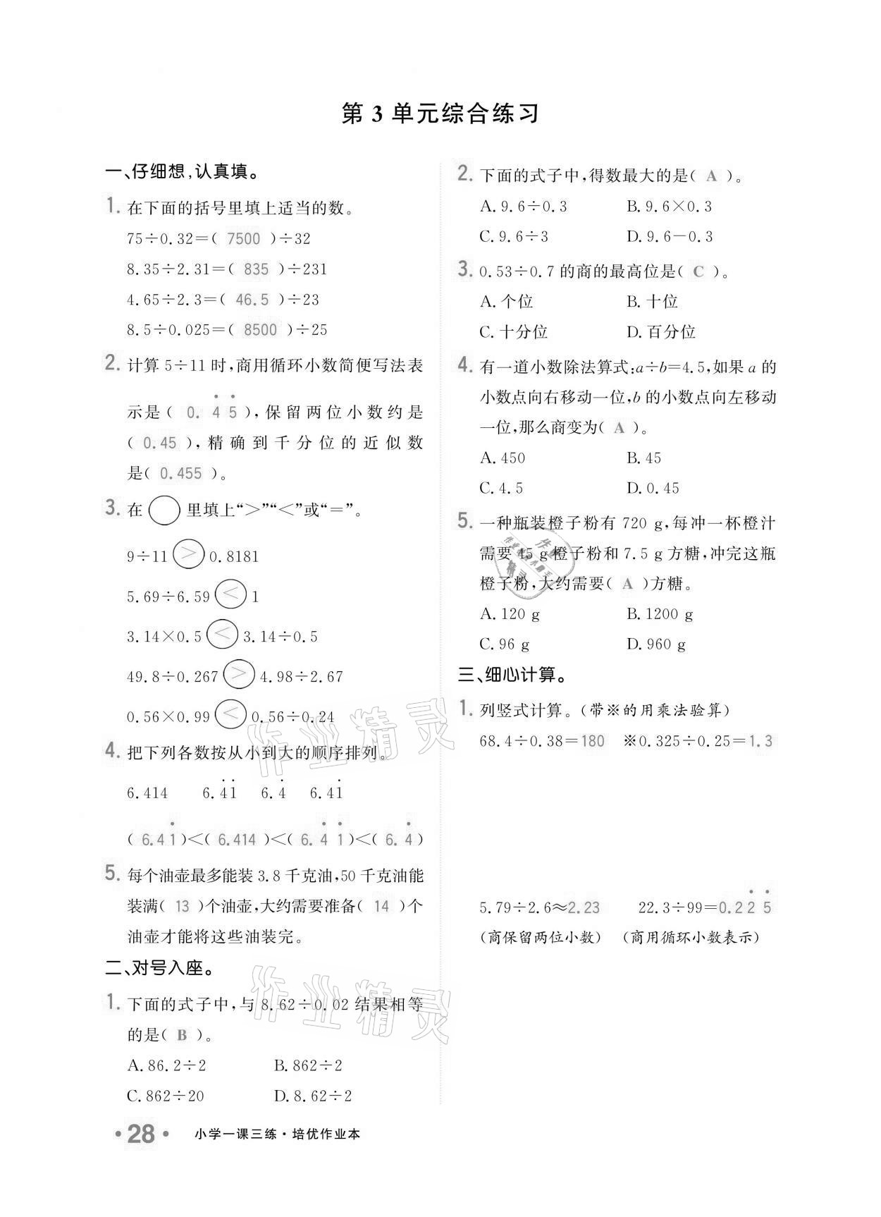 2020年小學(xué)1課3練培優(yōu)作業(yè)本五年級數(shù)學(xué)上冊人教版 參考答案第25頁