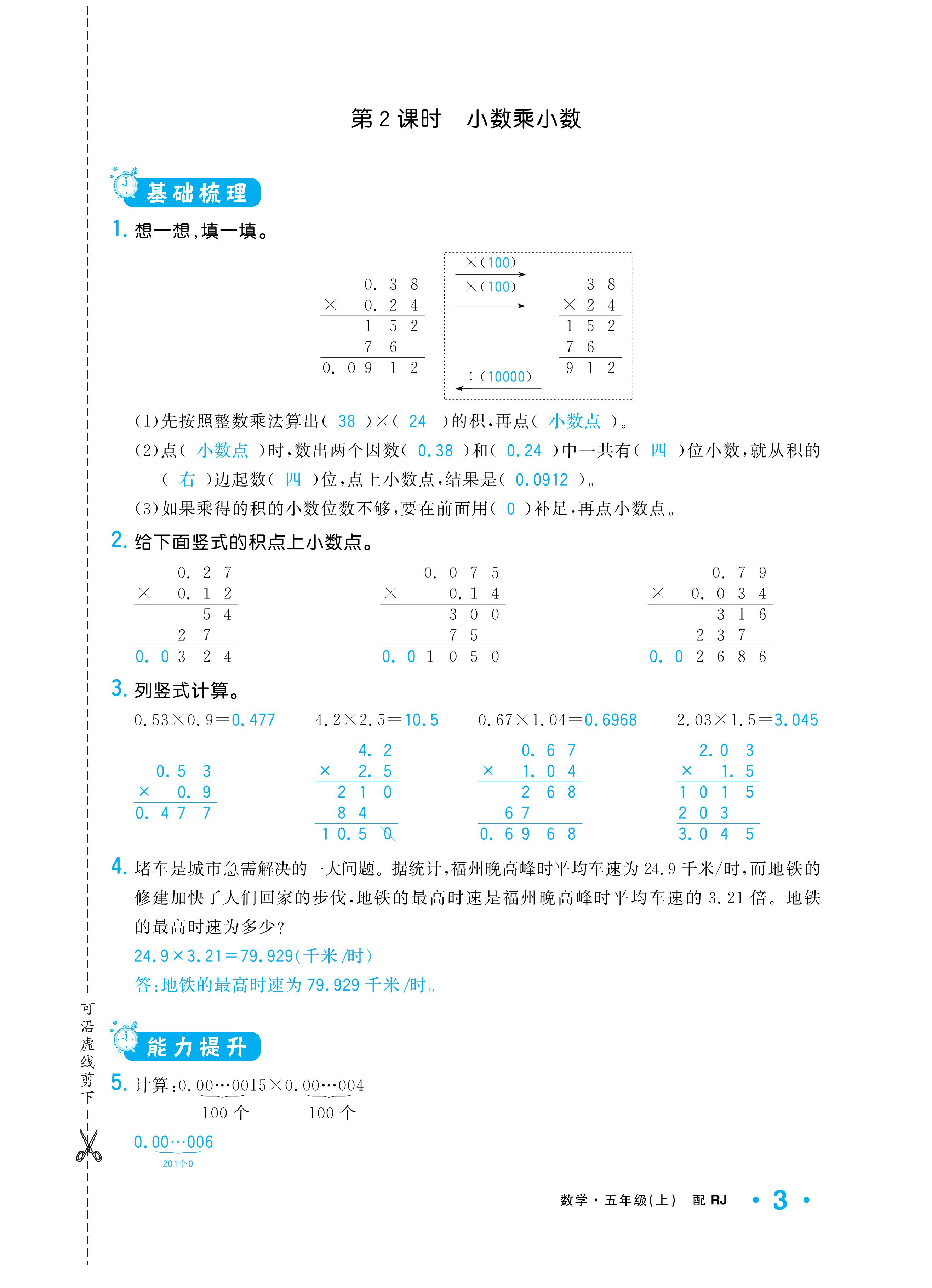 2020年小學(xué)1課3練培優(yōu)作業(yè)本五年級數(shù)學(xué)上冊人教版 參考答案第3頁