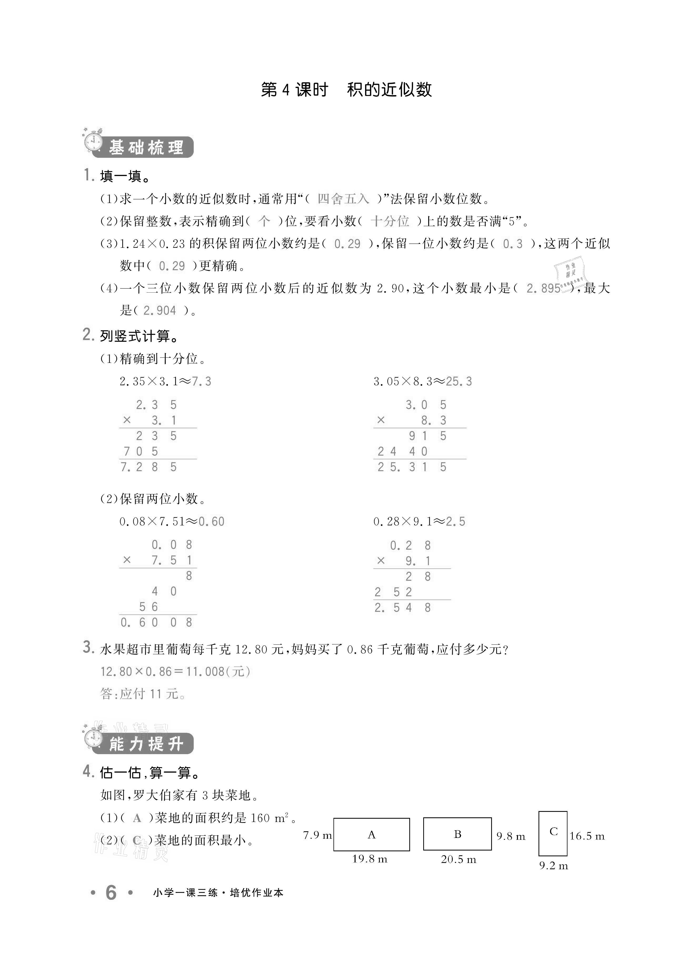 2020年小學(xué)1課3練培優(yōu)作業(yè)本五年級(jí)數(shù)學(xué)上冊(cè)人教版 參考答案第6頁(yè)