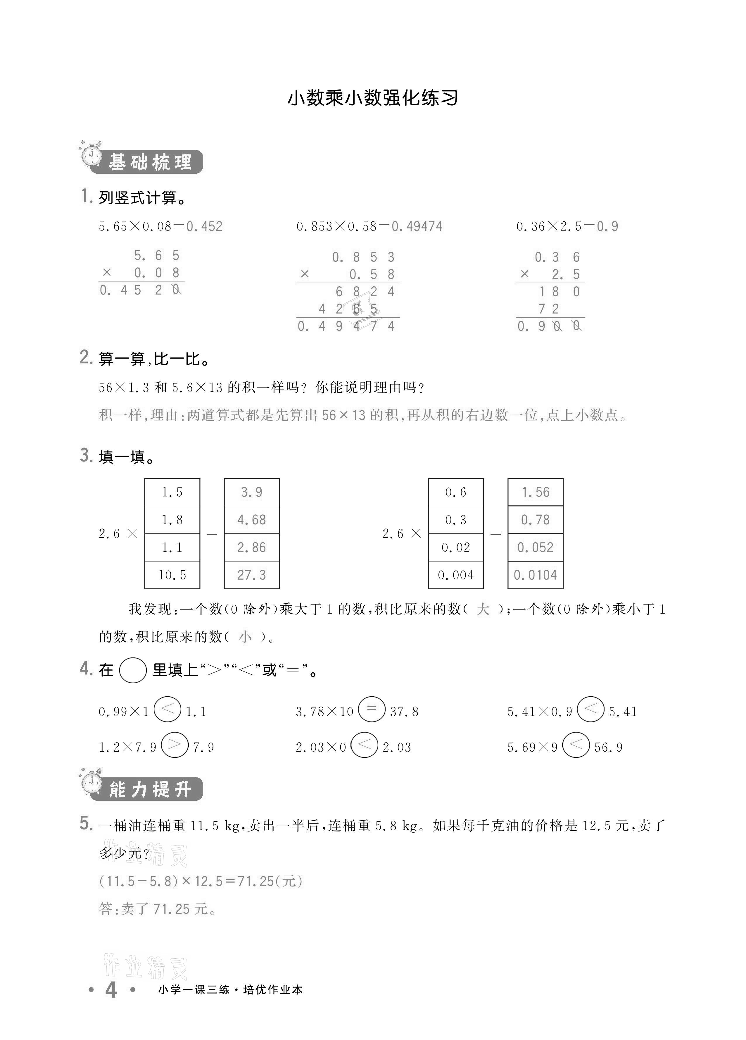 2020年小學(xué)1課3練培優(yōu)作業(yè)本五年級(jí)數(shù)學(xué)上冊人教版 參考答案第4頁