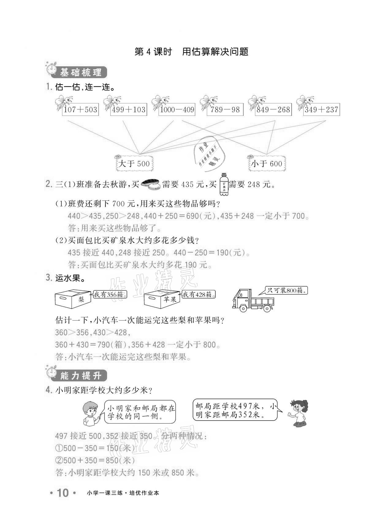 2020年小学1课3练培优作业本三年级数学上册人教版 参考答案第9页