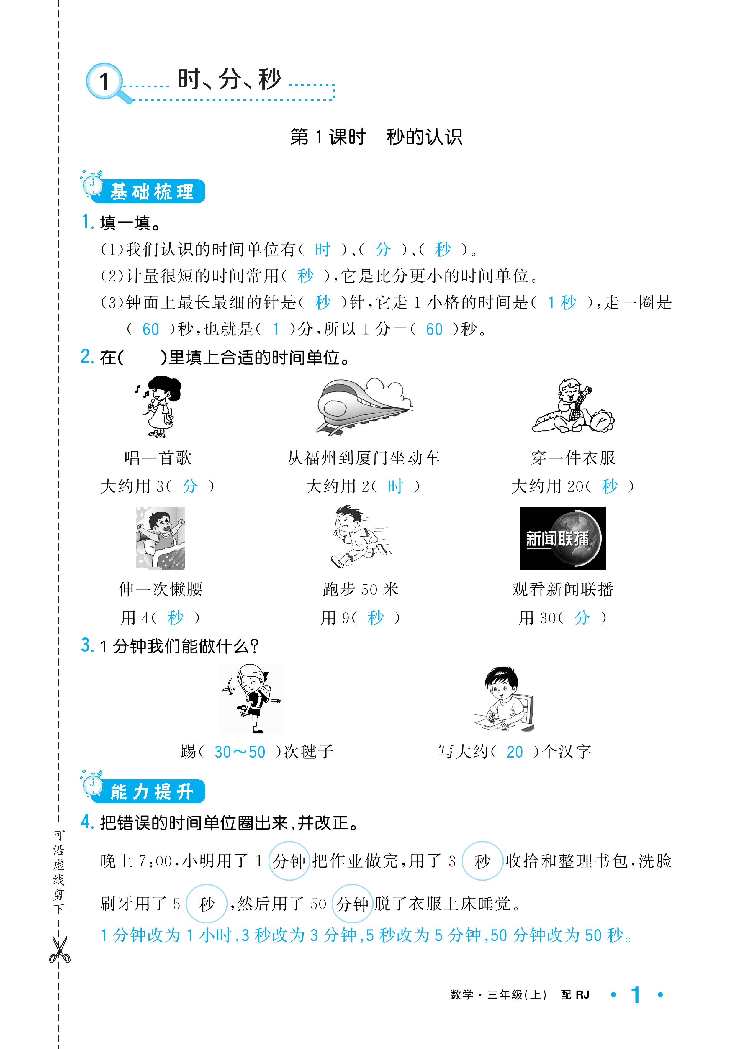 2020年小学1课3练培优作业本三年级数学上册人教版 参考答案第1页