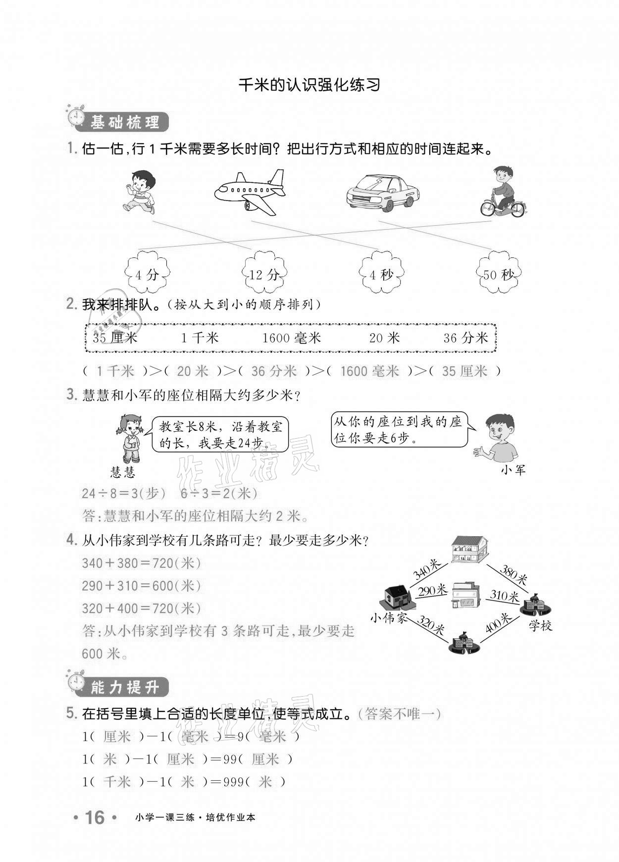 2020年小学1课3练培优作业本三年级数学上册人教版 参考答案第14页