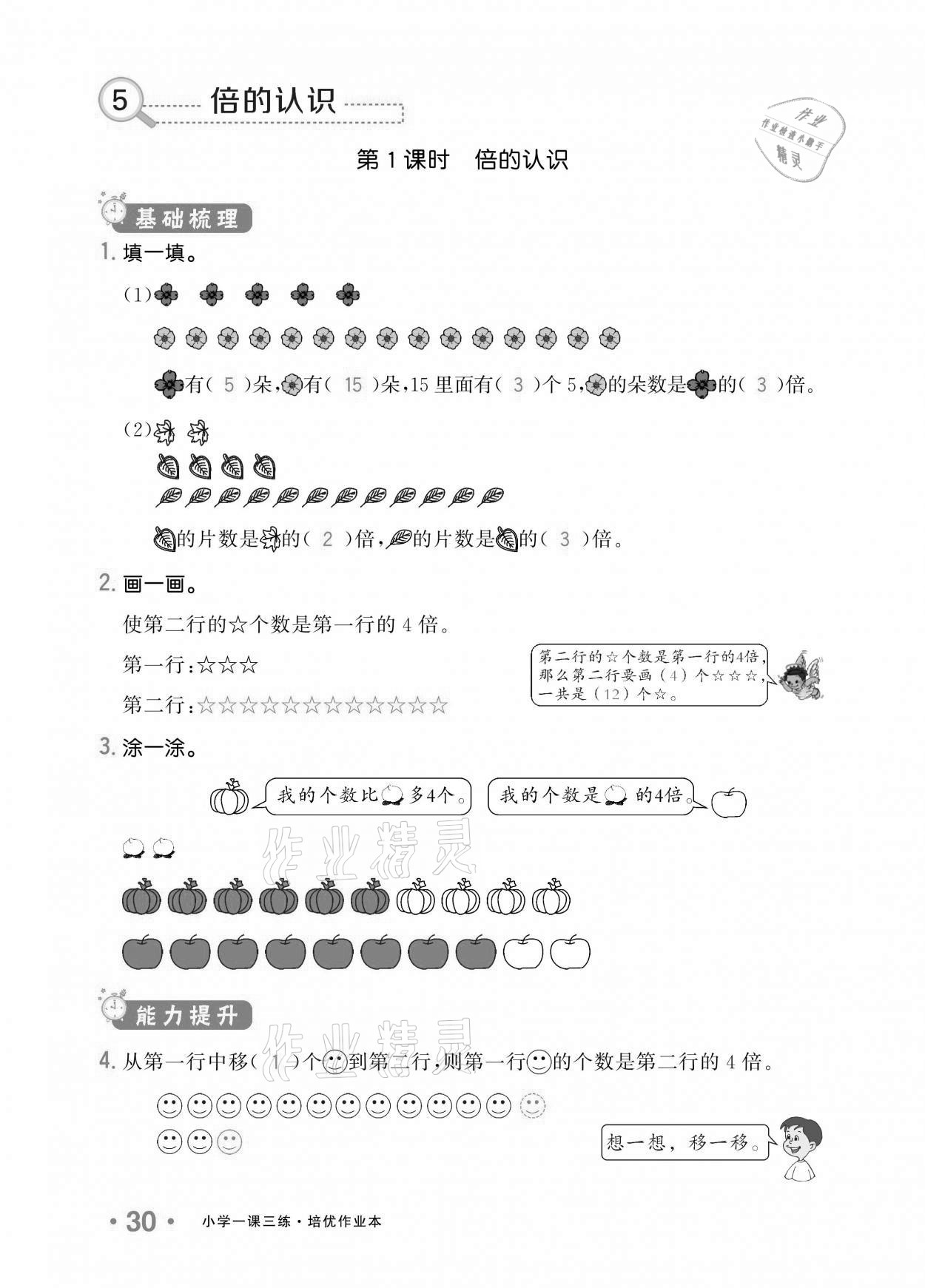 2020年小學(xué)1課3練培優(yōu)作業(yè)本三年級數(shù)學(xué)上冊人教版 參考答案第26頁