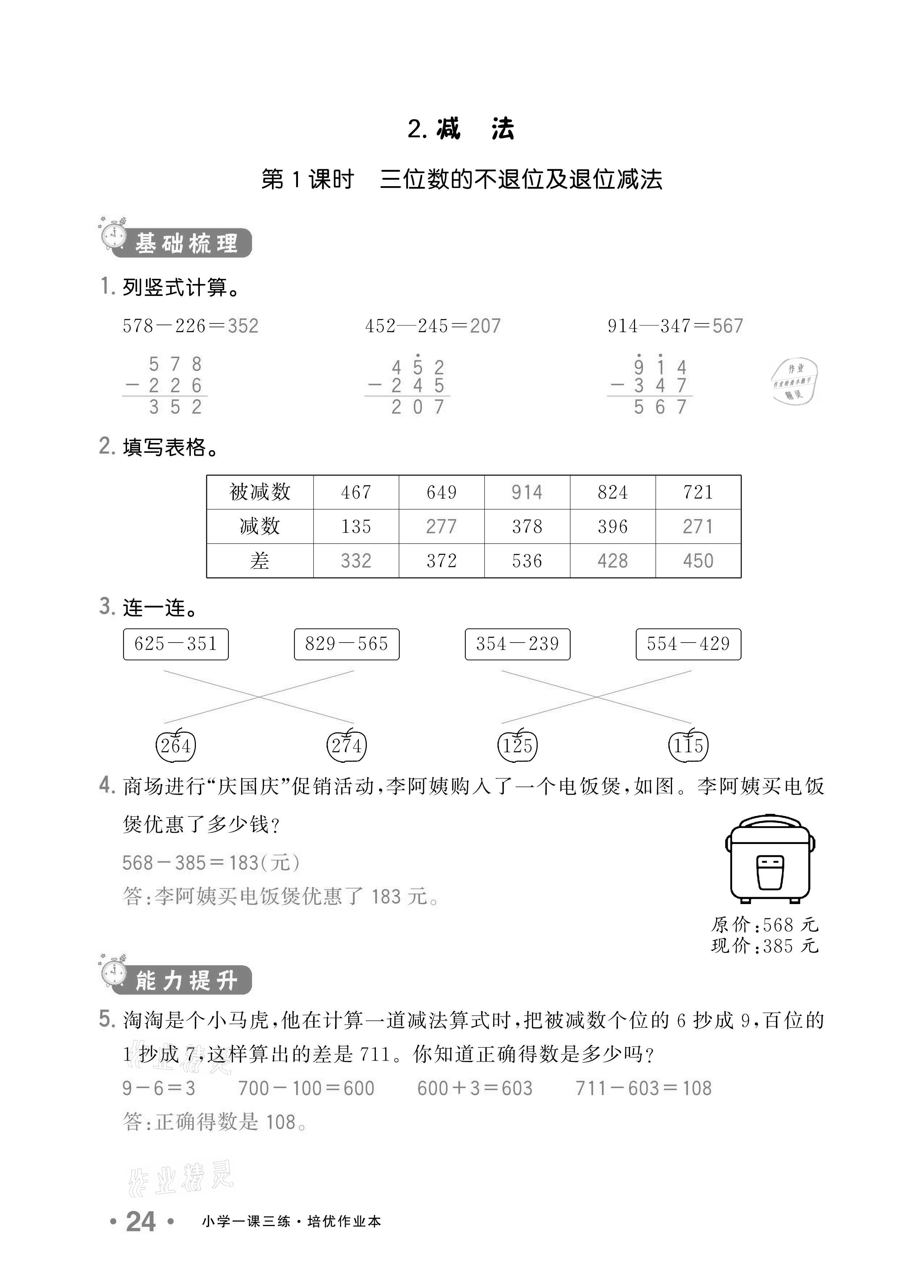 2020年小学1课3练培优作业本三年级数学上册人教版 参考答案第21页