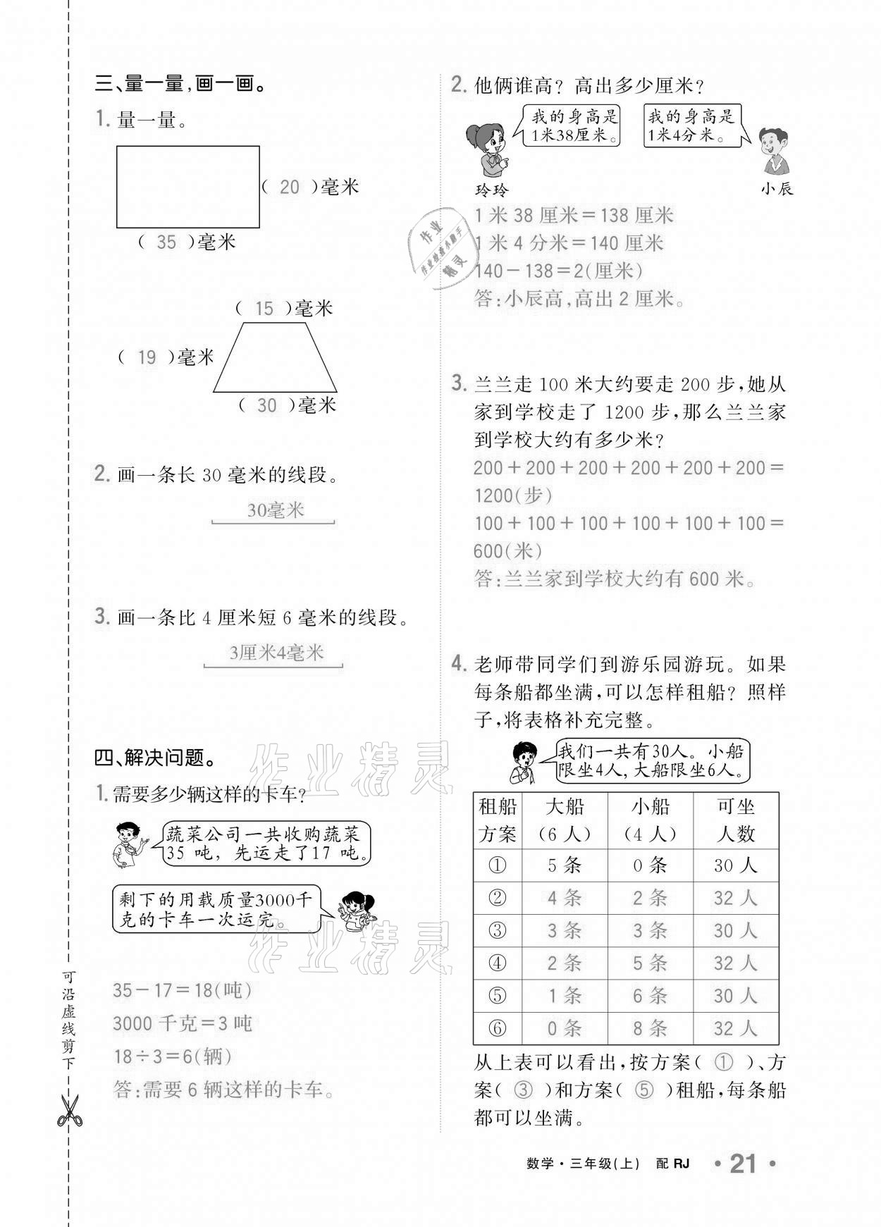 2020年小学1课3练培优作业本三年级数学上册人教版 参考答案第18页