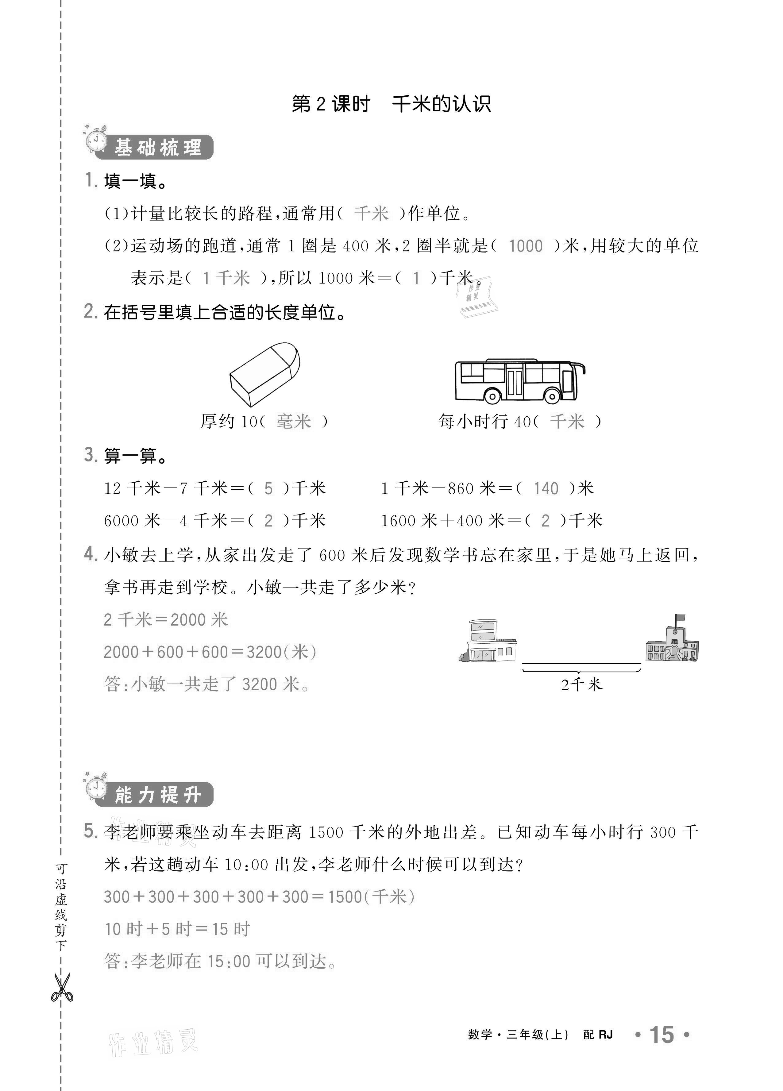 2020年小学1课3练培优作业本三年级数学上册人教版 参考答案第13页