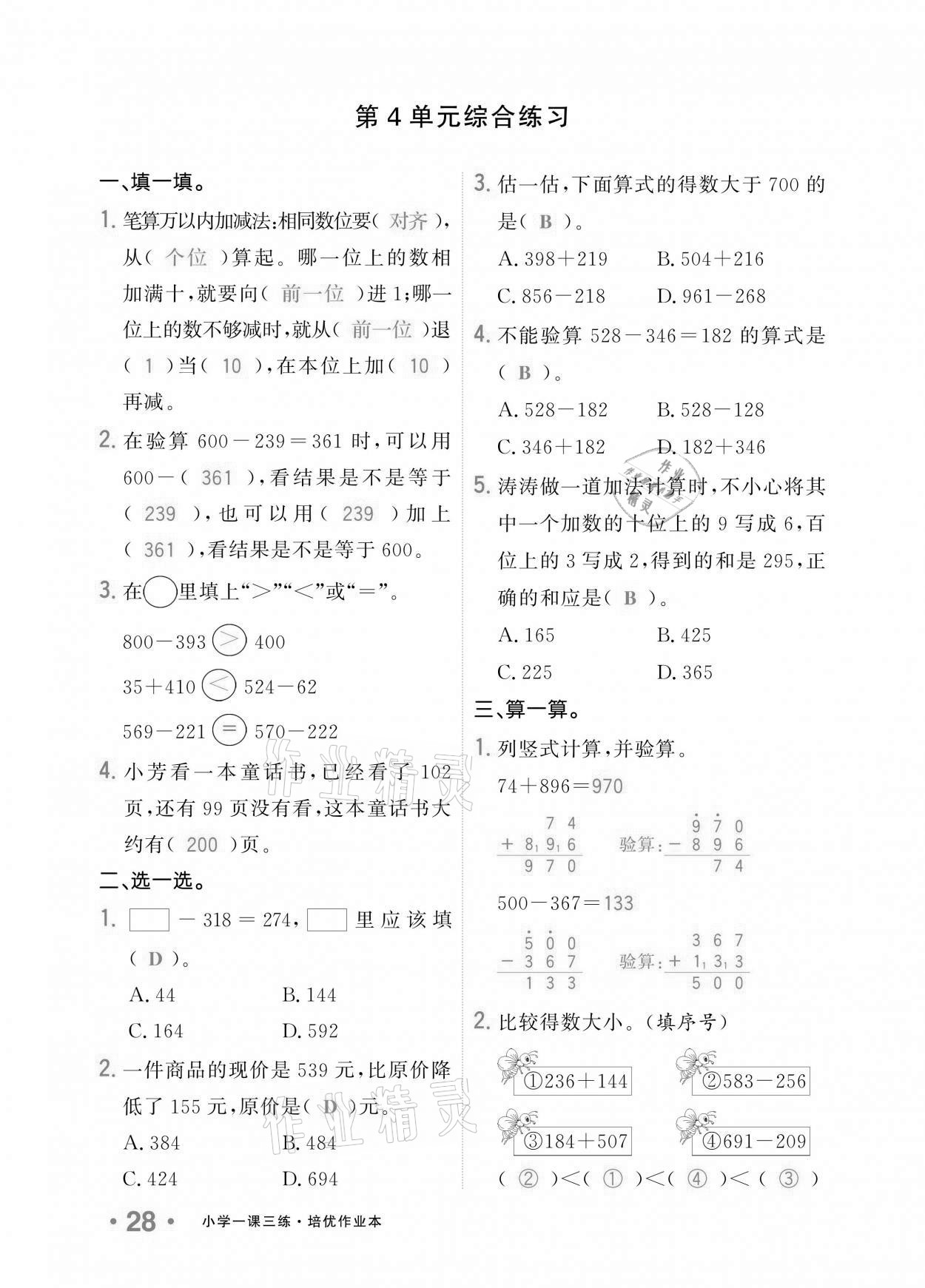 2020年小学1课3练培优作业本三年级数学上册人教版 参考答案第24页