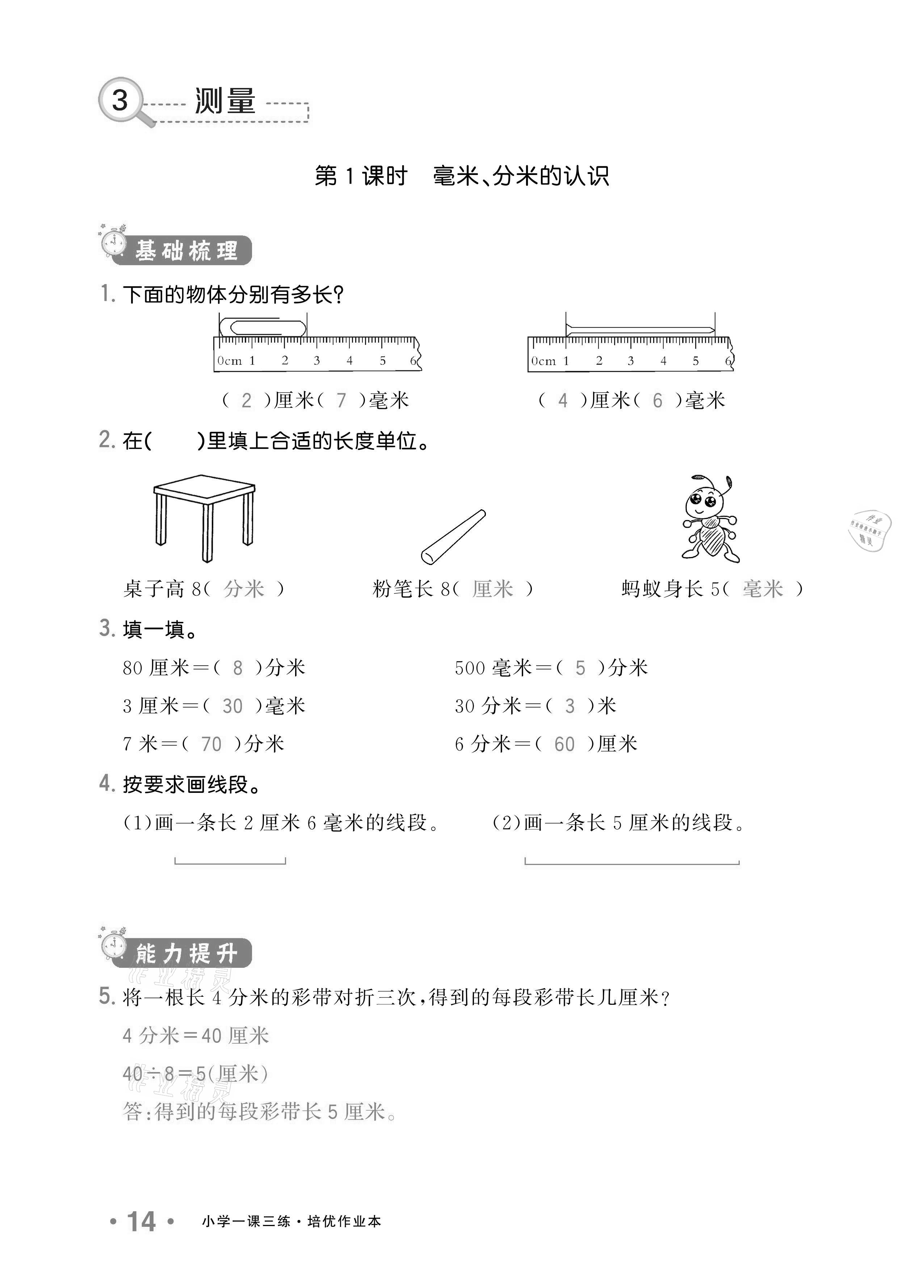 2020年小學(xué)1課3練培優(yōu)作業(yè)本三年級數(shù)學(xué)上冊人教版 參考答案第12頁