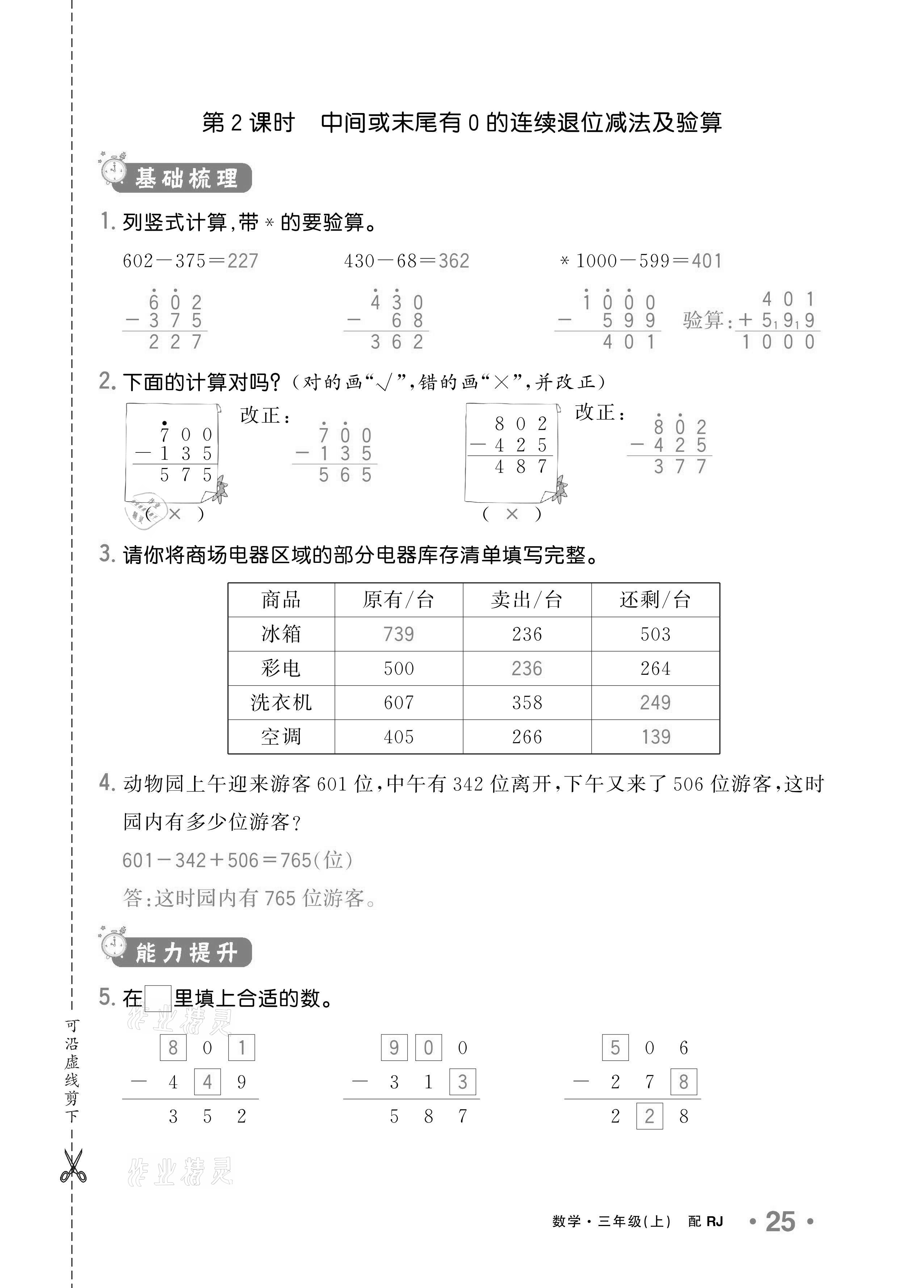 2020年小学1课3练培优作业本三年级数学上册人教版 参考答案第22页