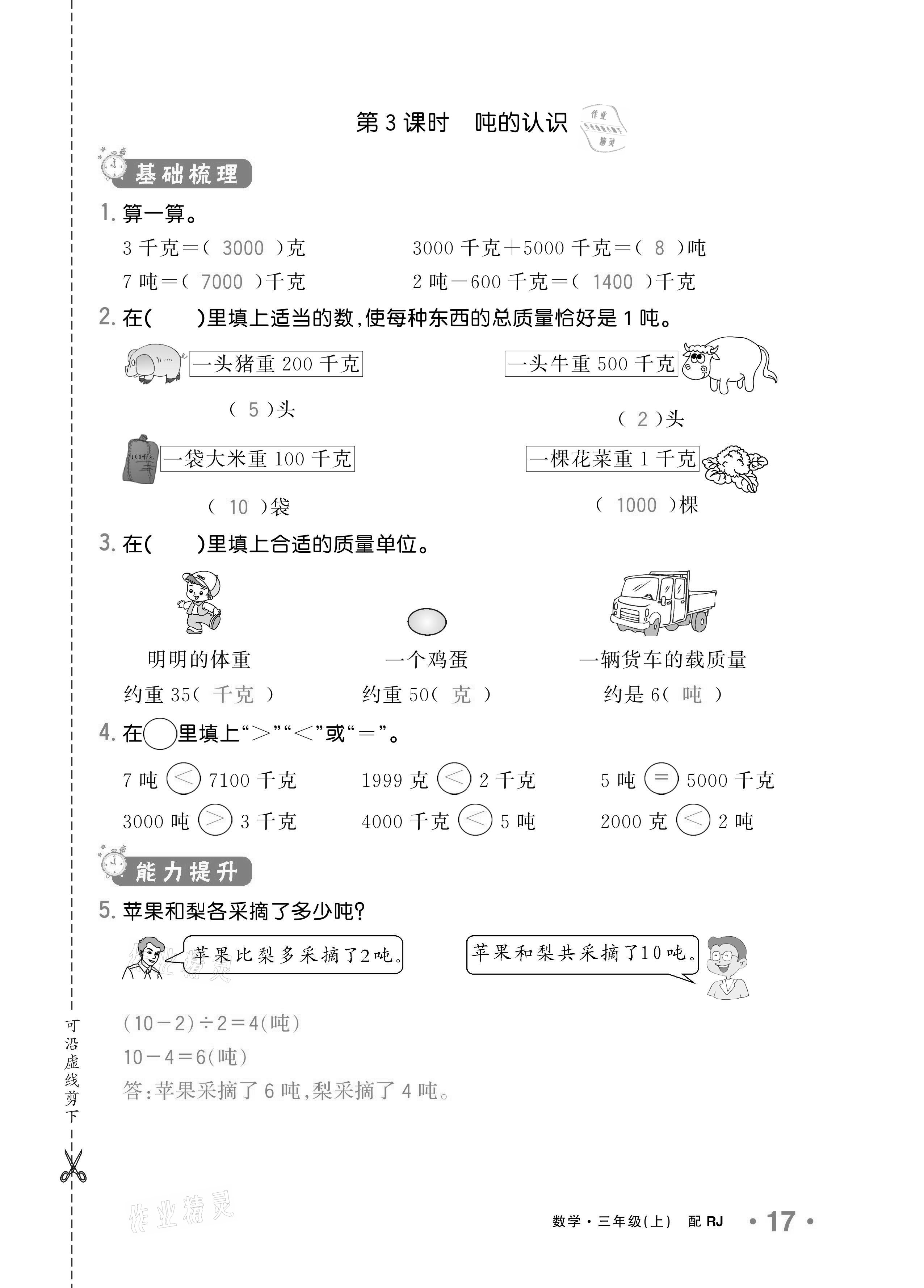 2020年小学1课3练培优作业本三年级数学上册人教版 参考答案第15页