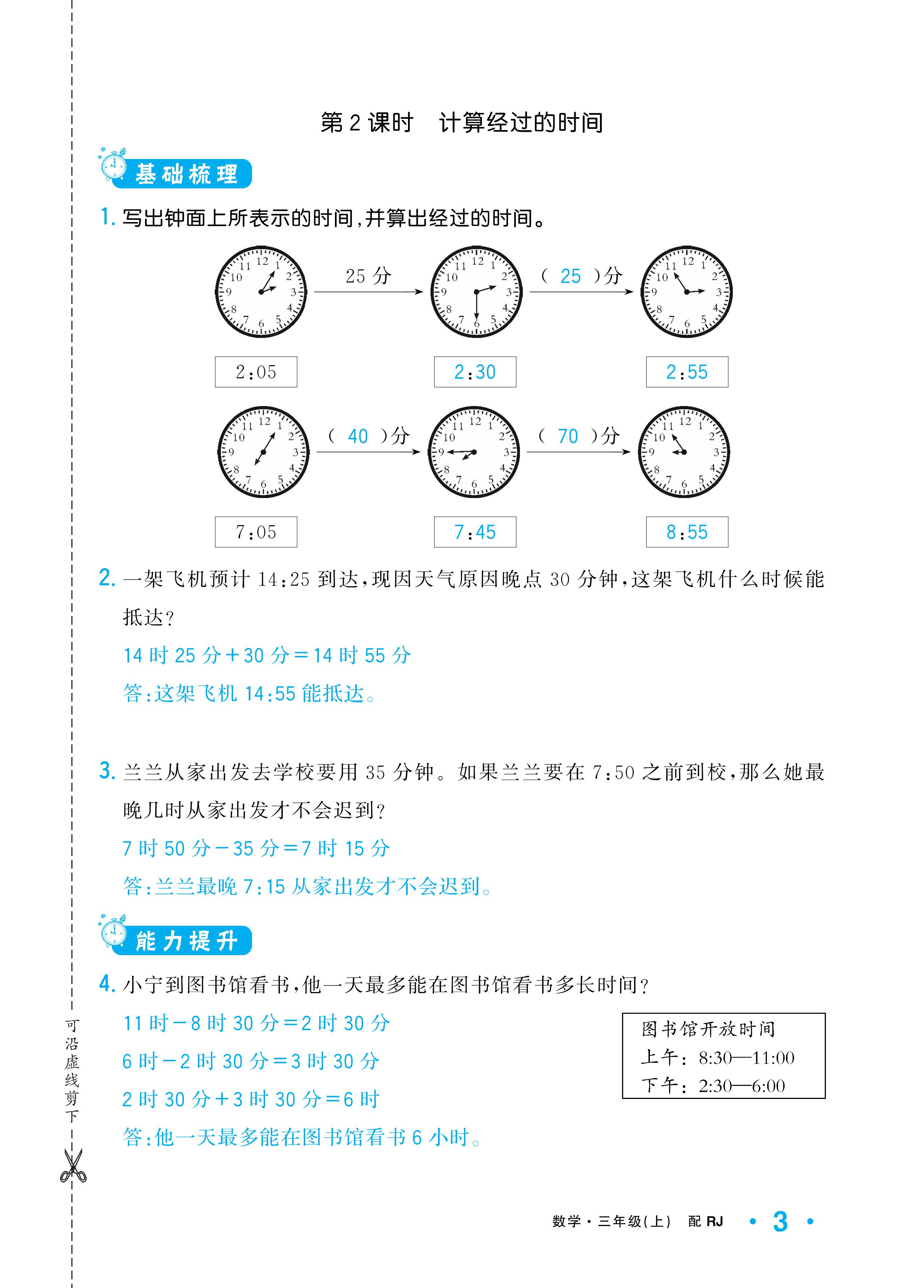 2020年小学1课3练培优作业本三年级数学上册人教版 参考答案第3页