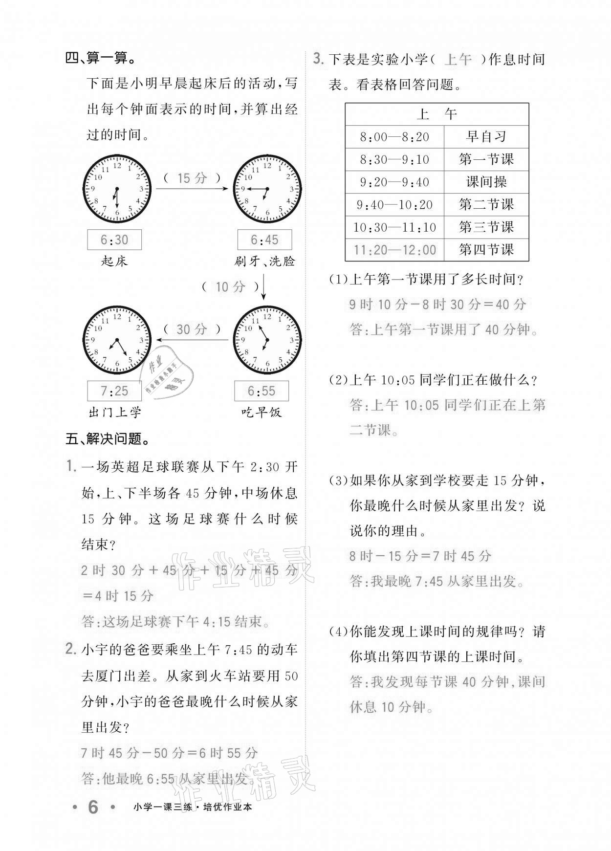 2020年小學(xué)1課3練培優(yōu)作業(yè)本三年級(jí)數(shù)學(xué)上冊(cè)人教版 參考答案第5頁(yè)