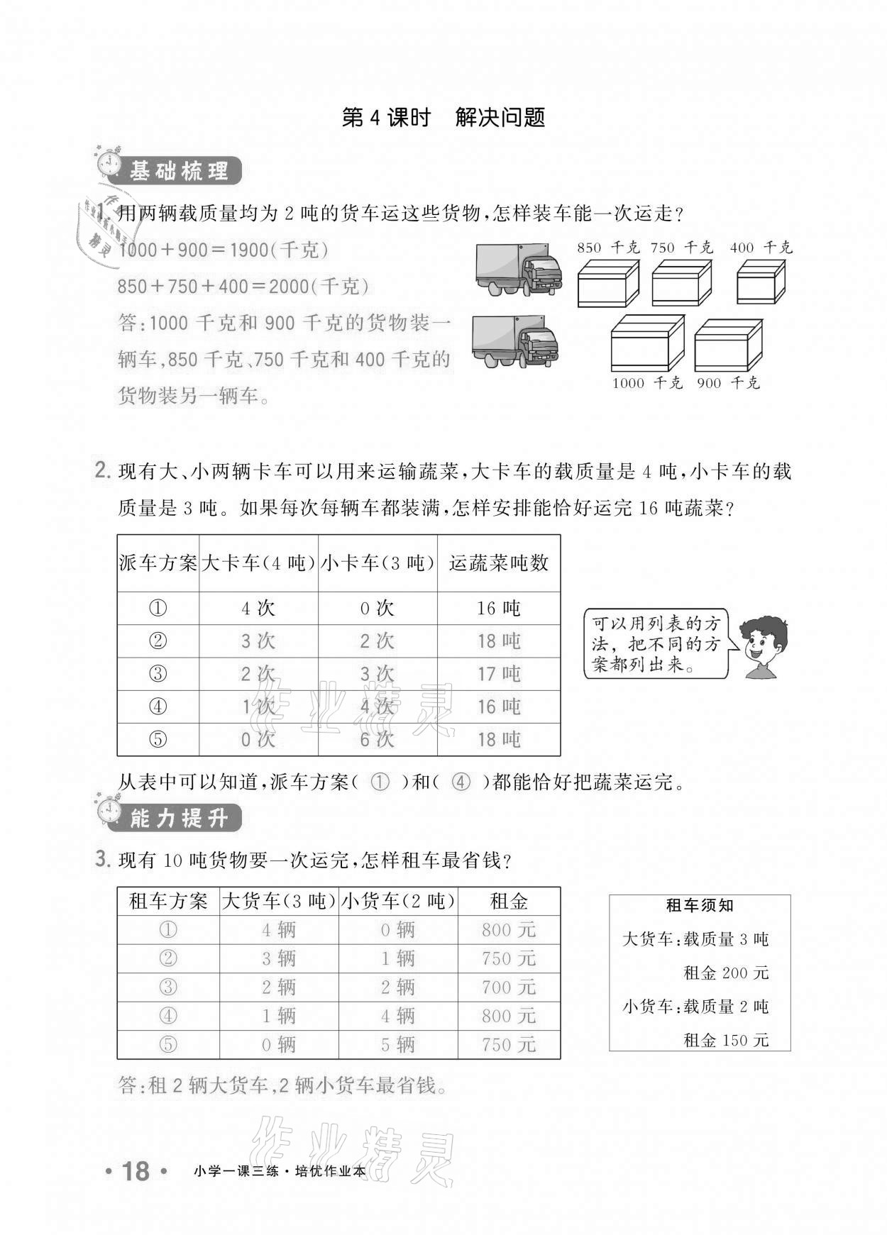 2020年小学1课3练培优作业本三年级数学上册人教版 参考答案第16页