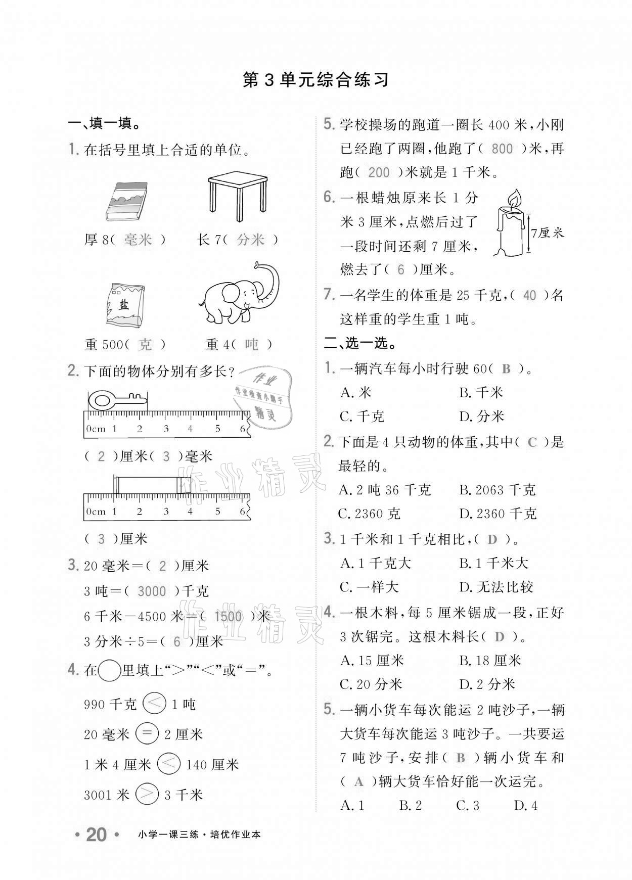 2020年小學1課3練培優(yōu)作業(yè)本三年級數(shù)學上冊人教版 參考答案第17頁