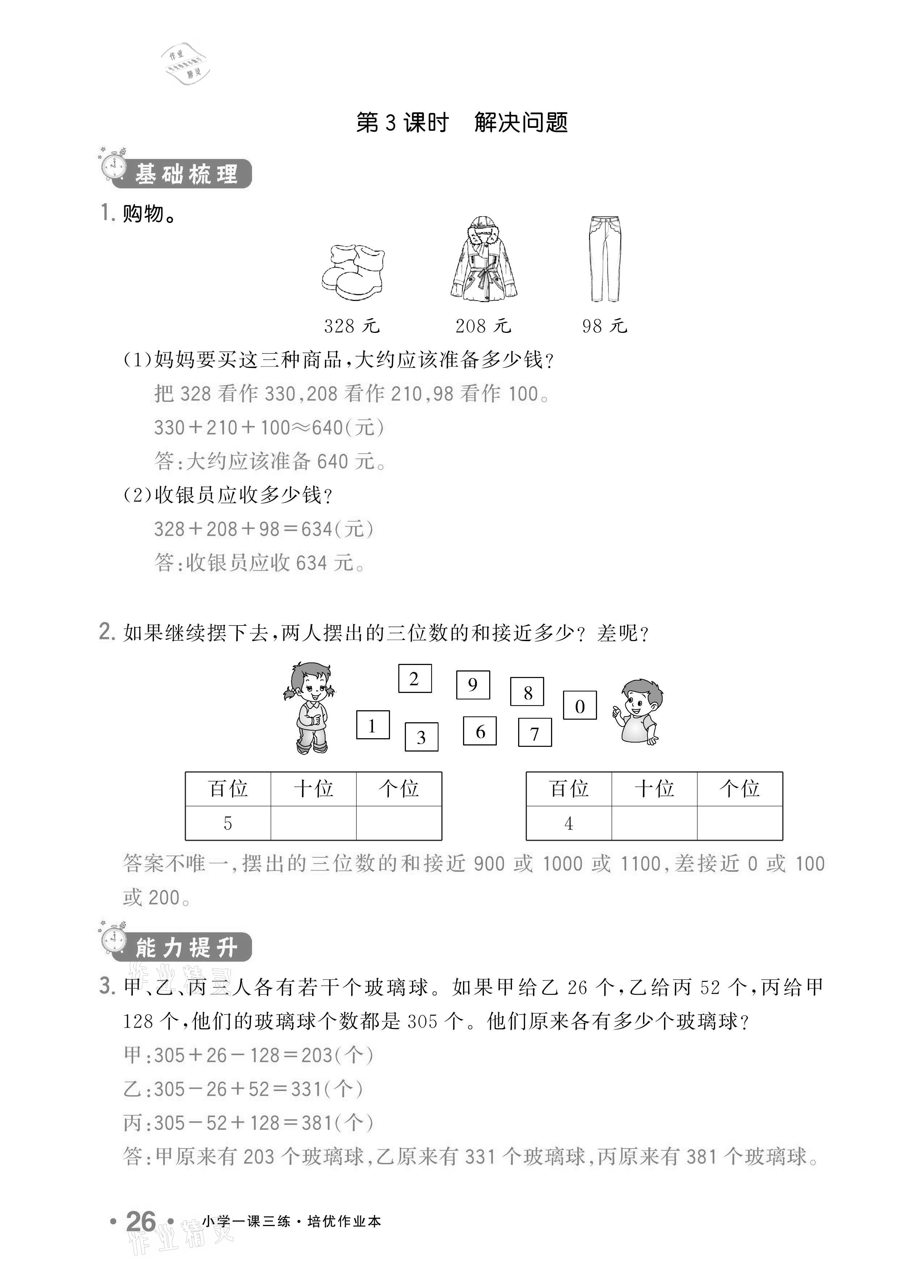 2020年小学1课3练培优作业本三年级数学上册人教版 参考答案第23页