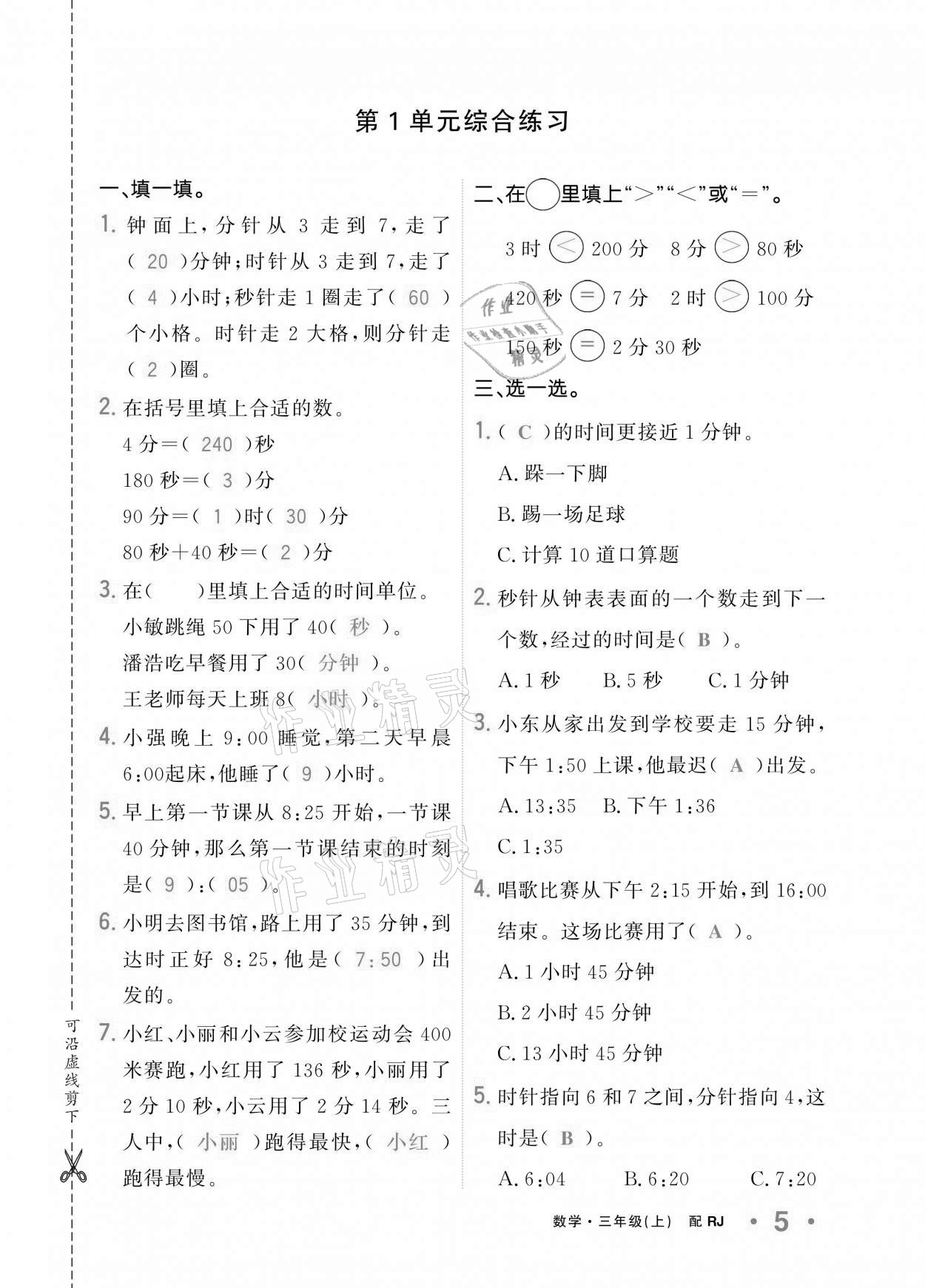 2020年小学1课3练培优作业本三年级数学上册人教版 参考答案第4页