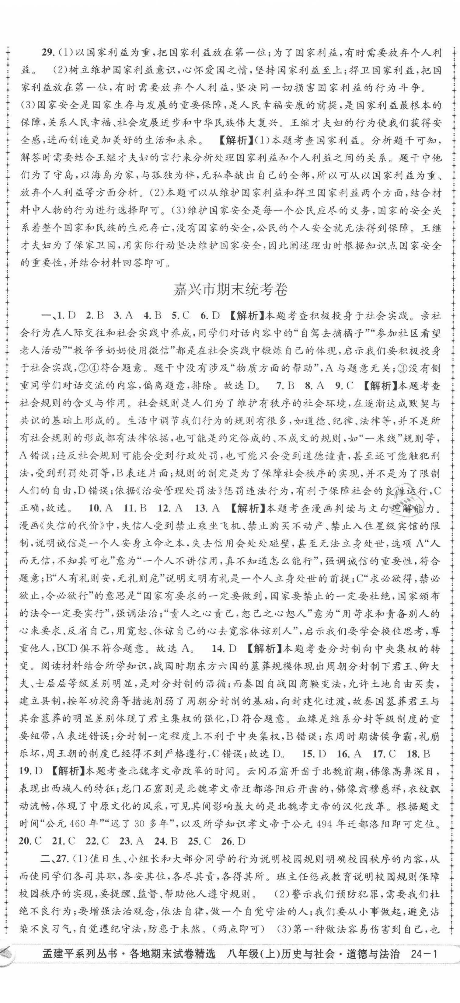 2020年孟建平各地期末試卷精選八年級歷史與社會(huì)道德與法治上冊人教版 第2頁