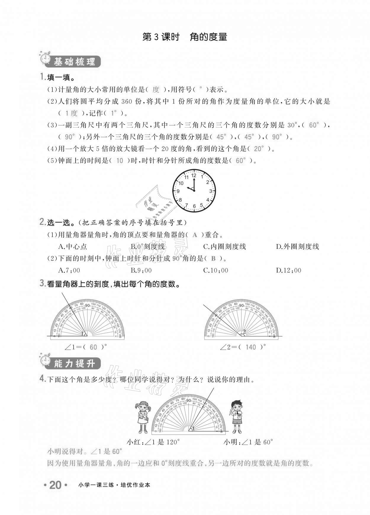 2020年小學(xué)1課3練培優(yōu)作業(yè)本四年級數(shù)學(xué)上冊人教版 參考答案第18頁