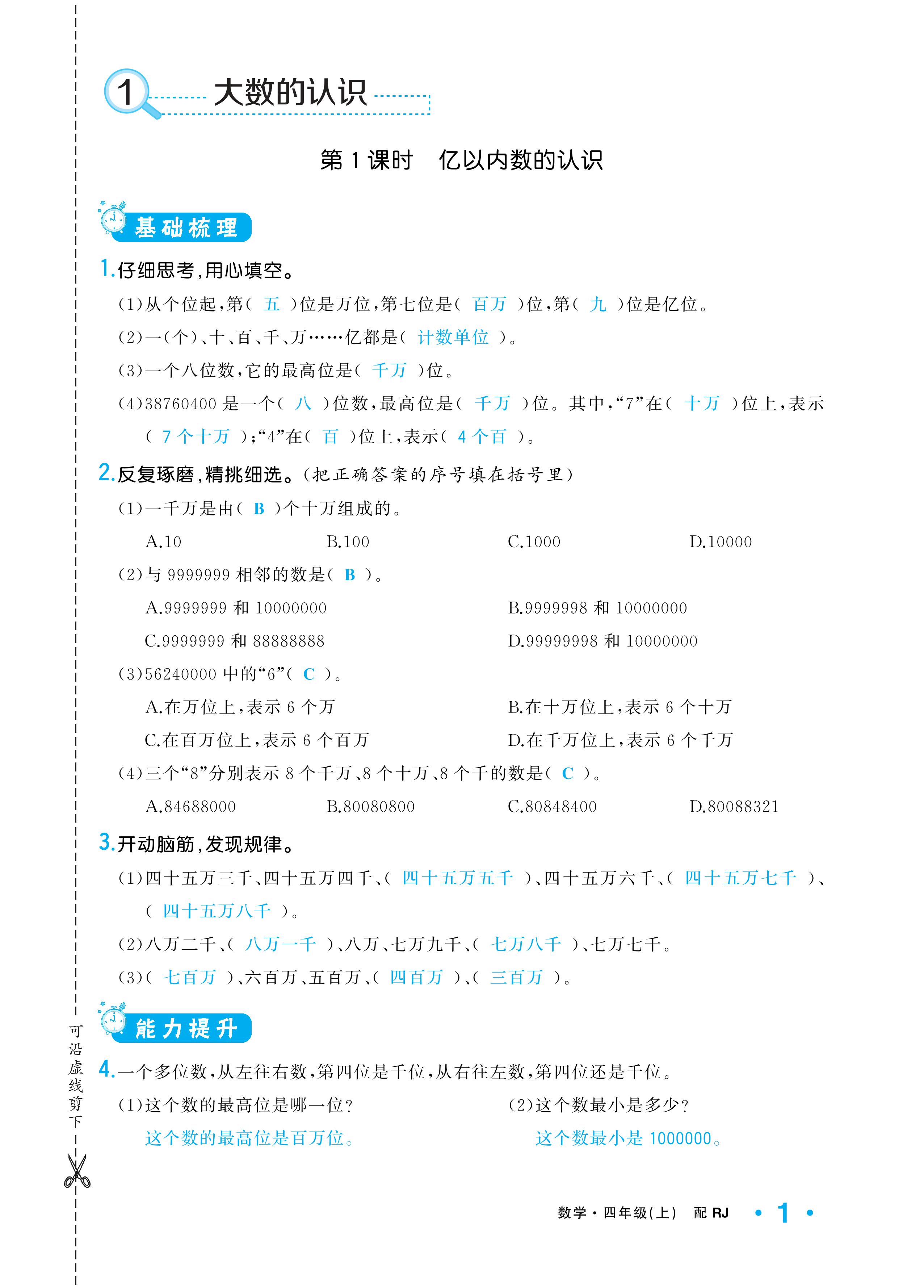 2020年小學(xué)1課3練培優(yōu)作業(yè)本四年級(jí)數(shù)學(xué)上冊(cè)人教版 參考答案第1頁