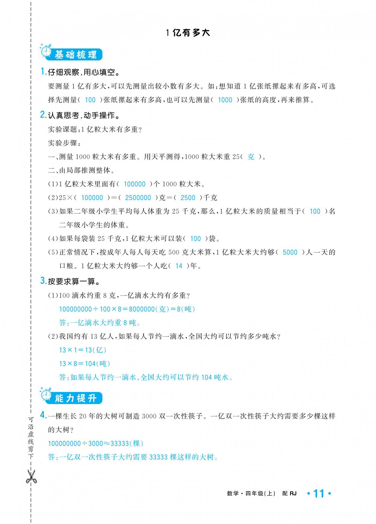 2020年小学1课3练培优作业本四年级数学上册人教版 参考答案第11页