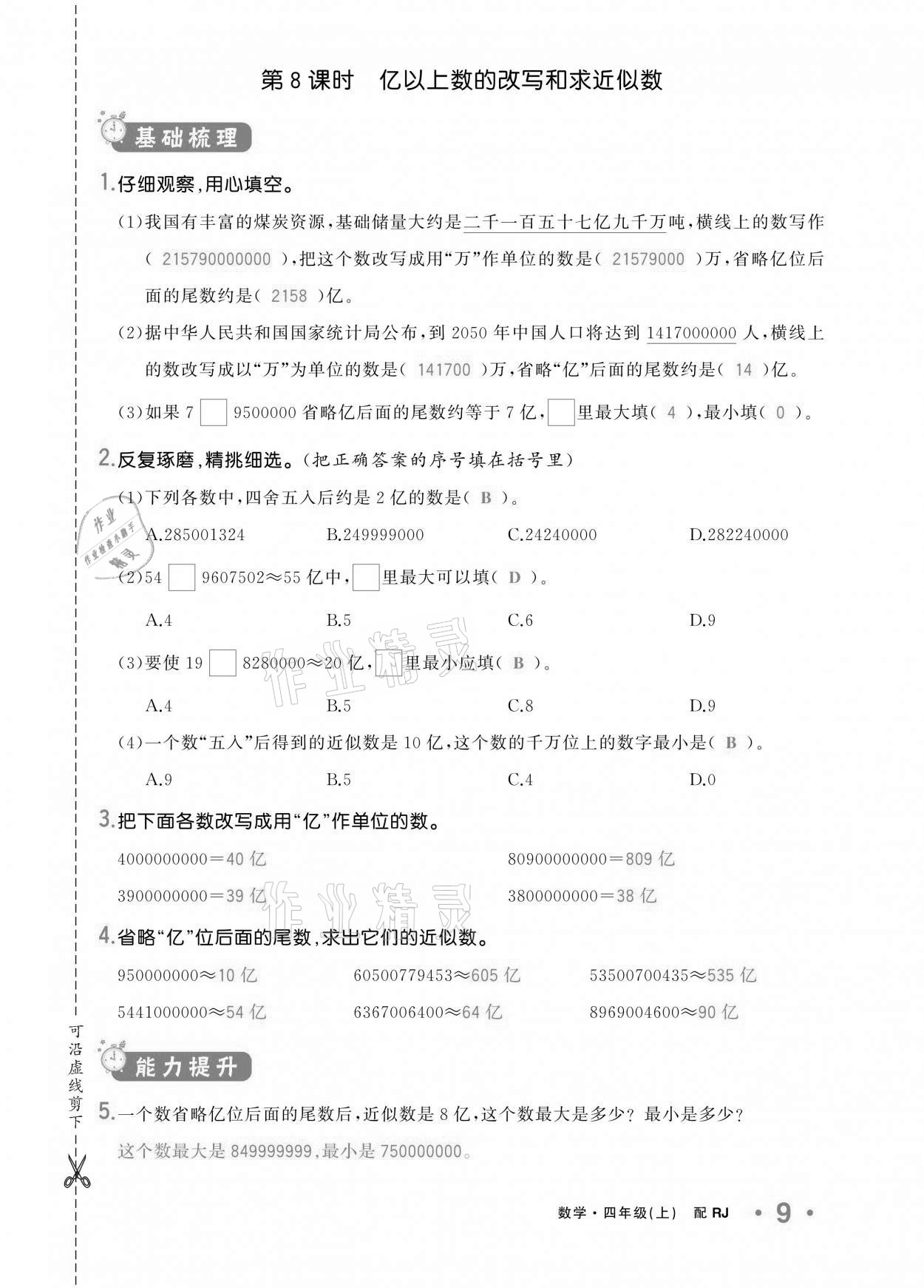 2020年小学1课3练培优作业本四年级数学上册人教版 参考答案第9页