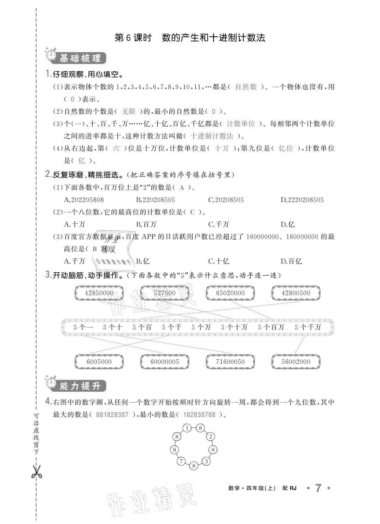 2020年小學(xué)1課3練培優(yōu)作業(yè)本四年級(jí)數(shù)學(xué)上冊(cè)人教版 參考答案第7頁(yè)