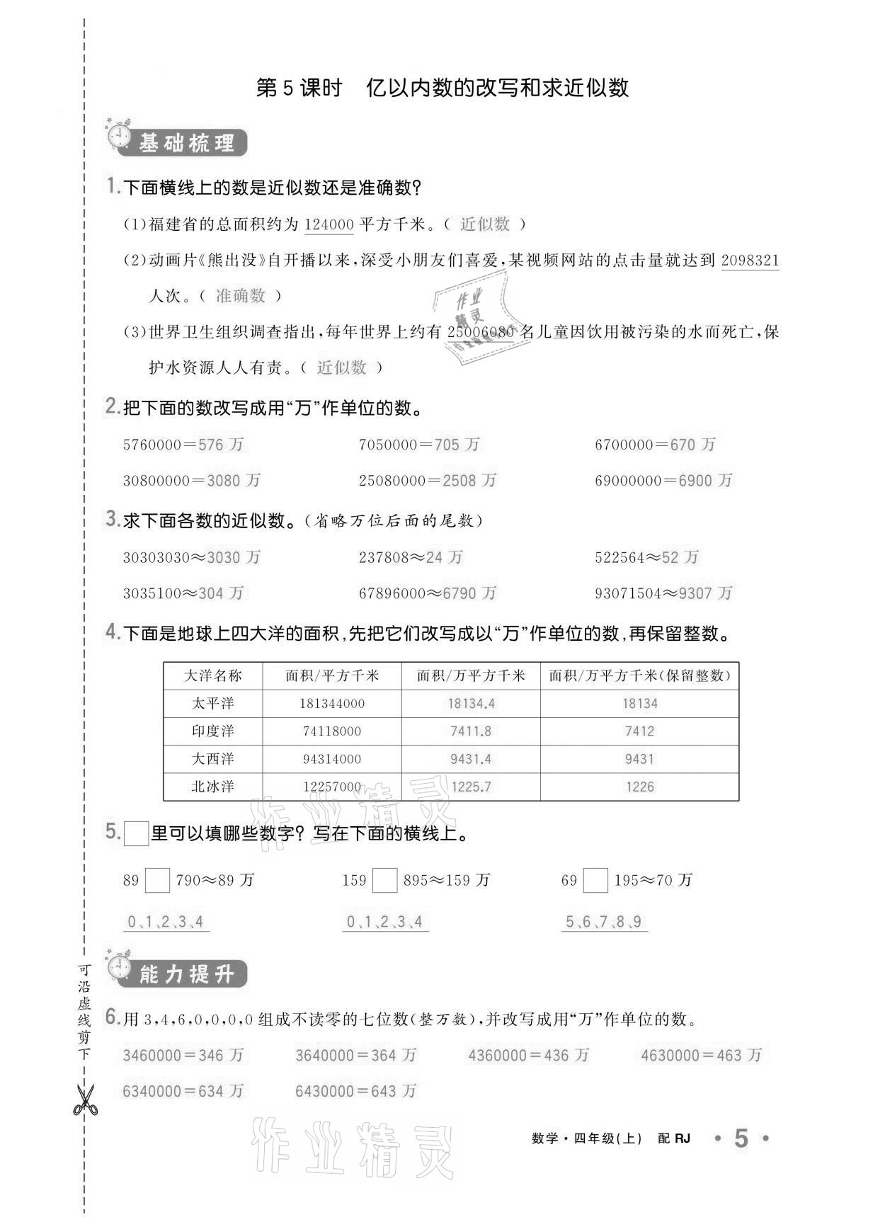 2020年小學(xué)1課3練培優(yōu)作業(yè)本四年級數(shù)學(xué)上冊人教版 參考答案第5頁