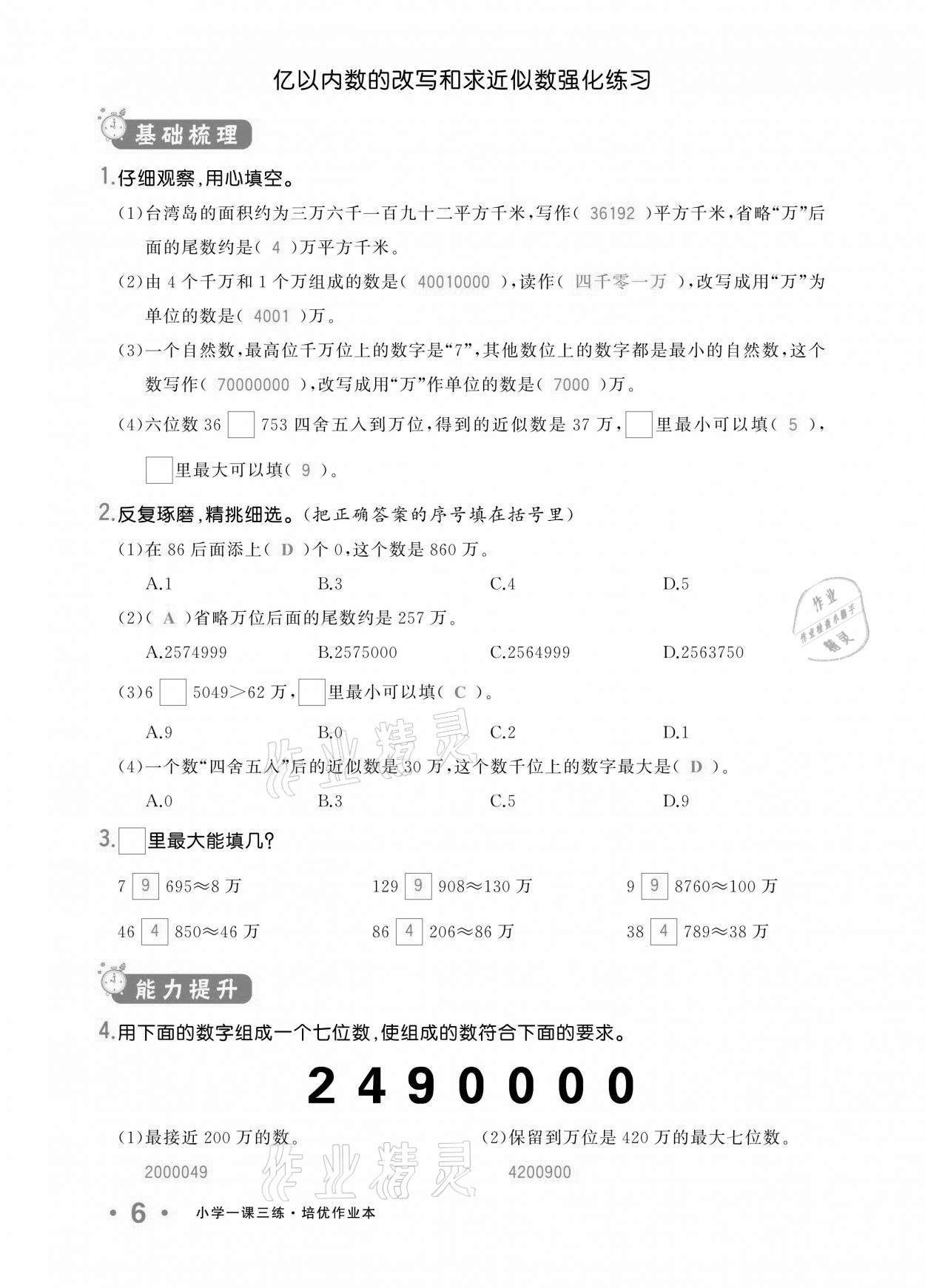 2020年小學(xué)1課3練培優(yōu)作業(yè)本四年級(jí)數(shù)學(xué)上冊人教版 參考答案第6頁