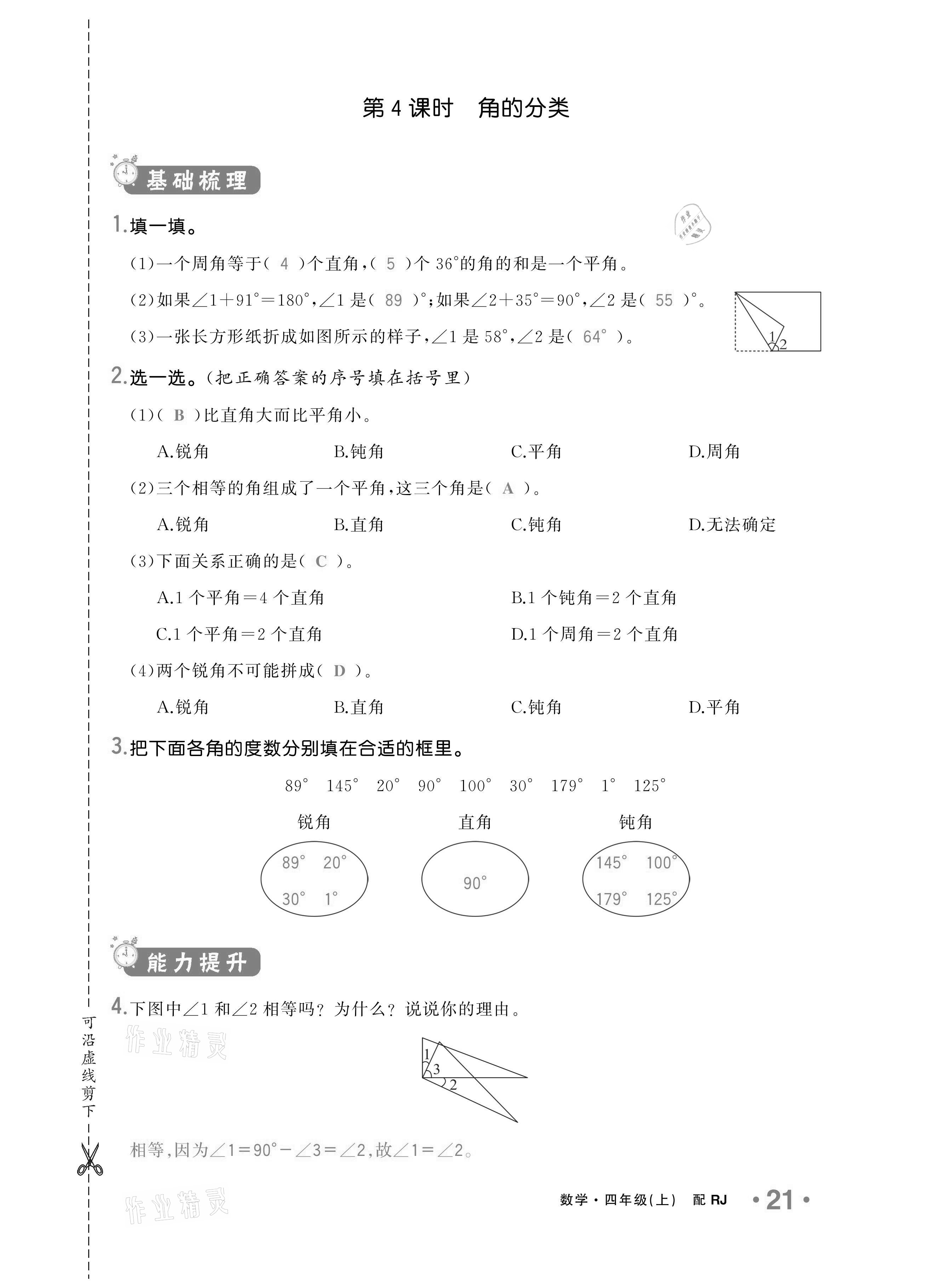 2020年小學(xué)1課3練培優(yōu)作業(yè)本四年級(jí)數(shù)學(xué)上冊(cè)人教版 參考答案第19頁(yè)