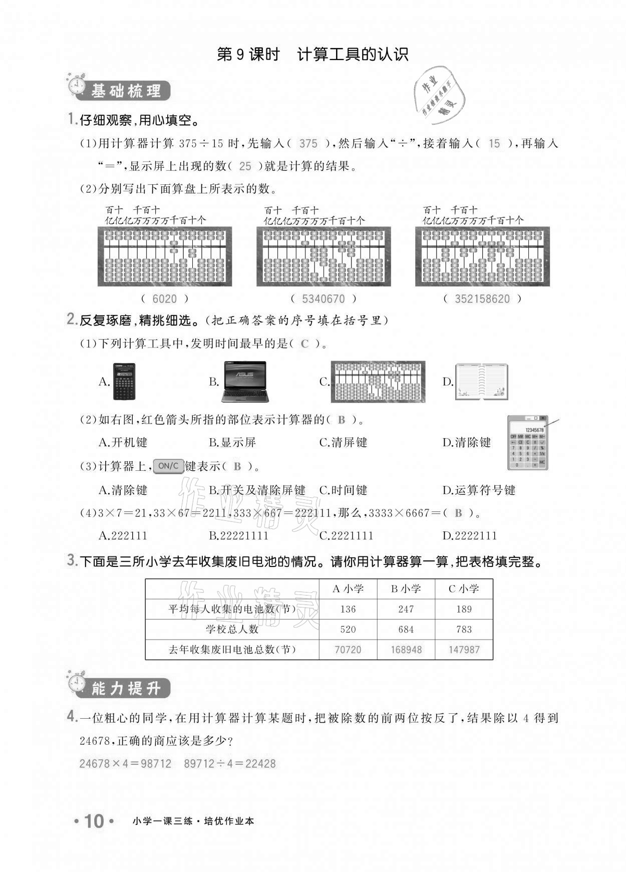 2020年小學(xué)1課3練培優(yōu)作業(yè)本四年級數(shù)學(xué)上冊人教版 參考答案第10頁